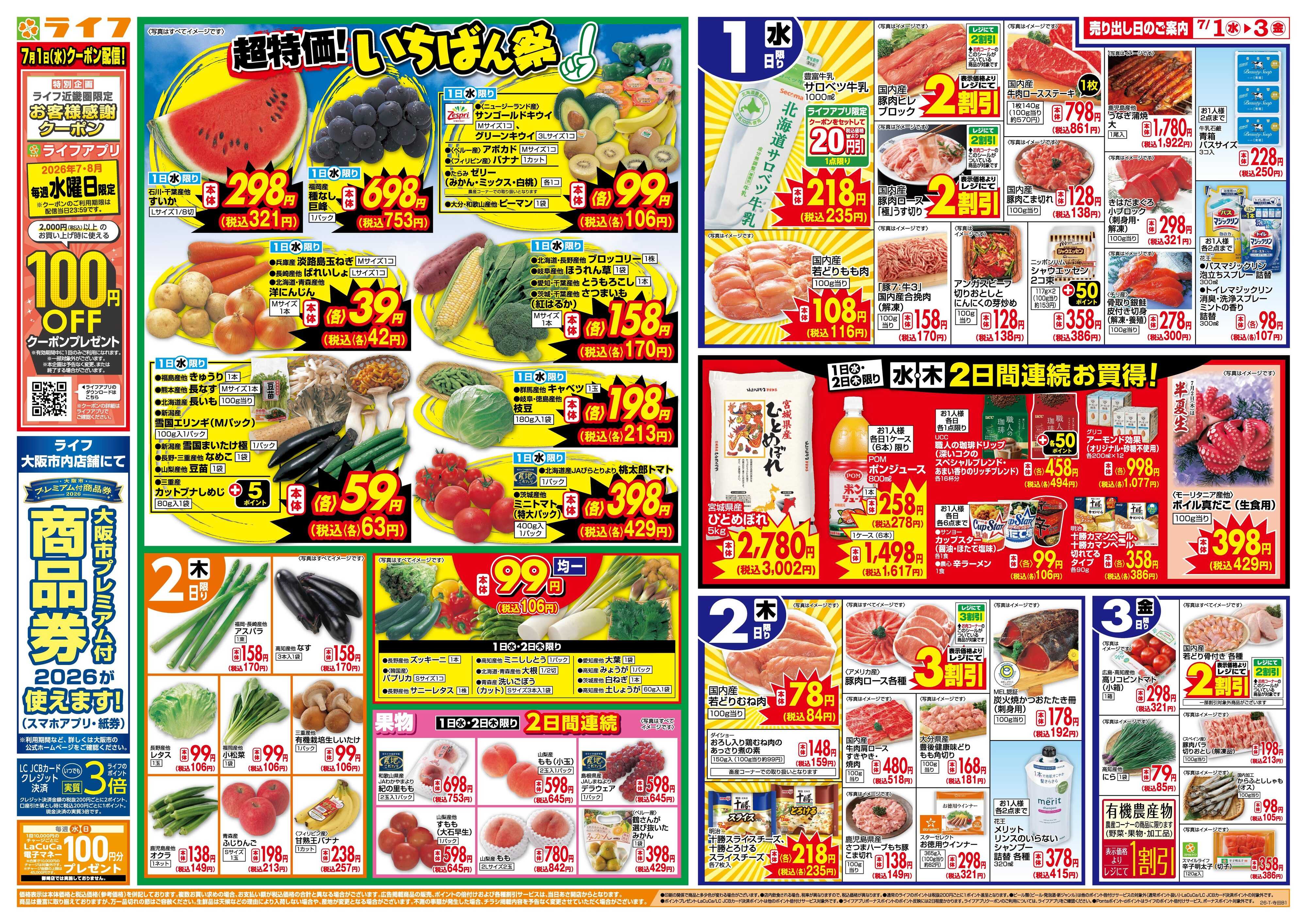 ライフ 「いちばん祭」野菜・果物が超特価！