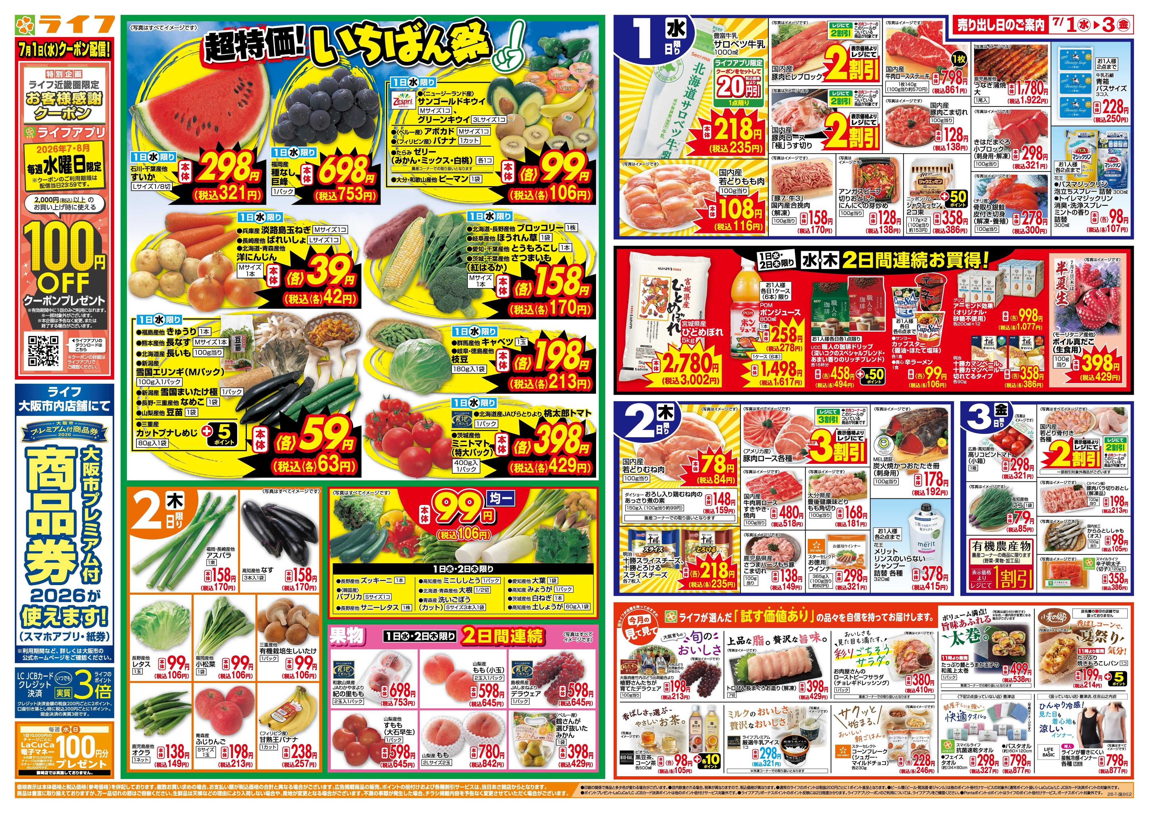 ライフ 「いちばん祭」野菜・果物が超特価！