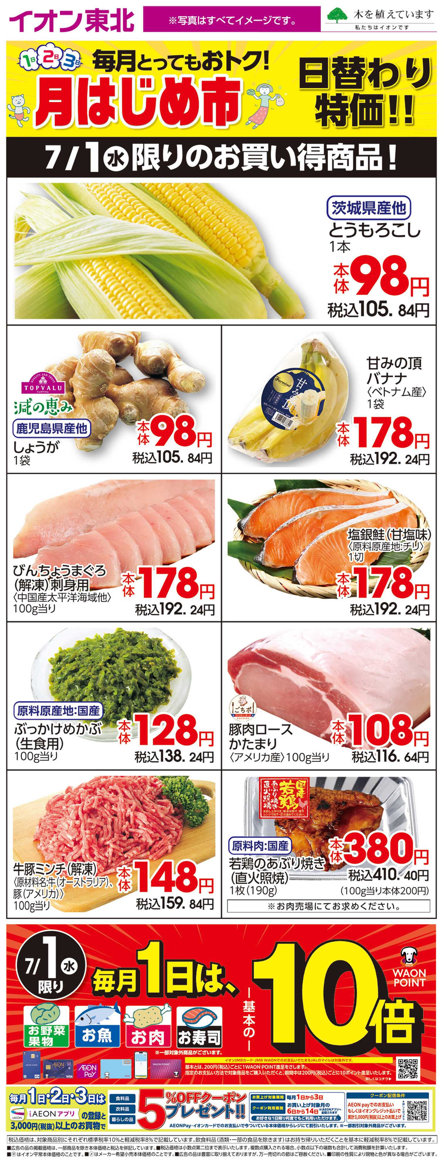 イオン 7月1日日替わり