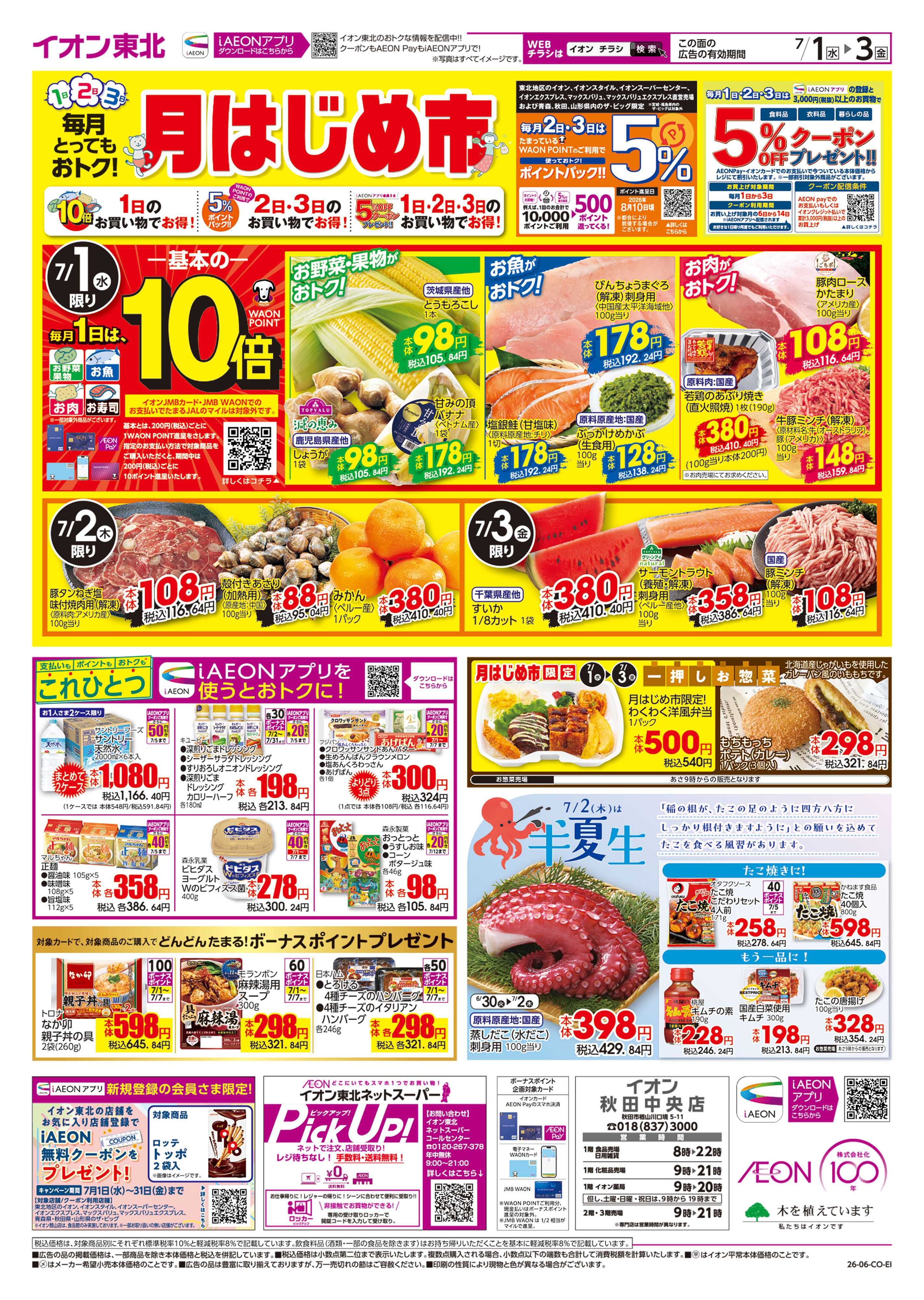 イオン 月はじめ市