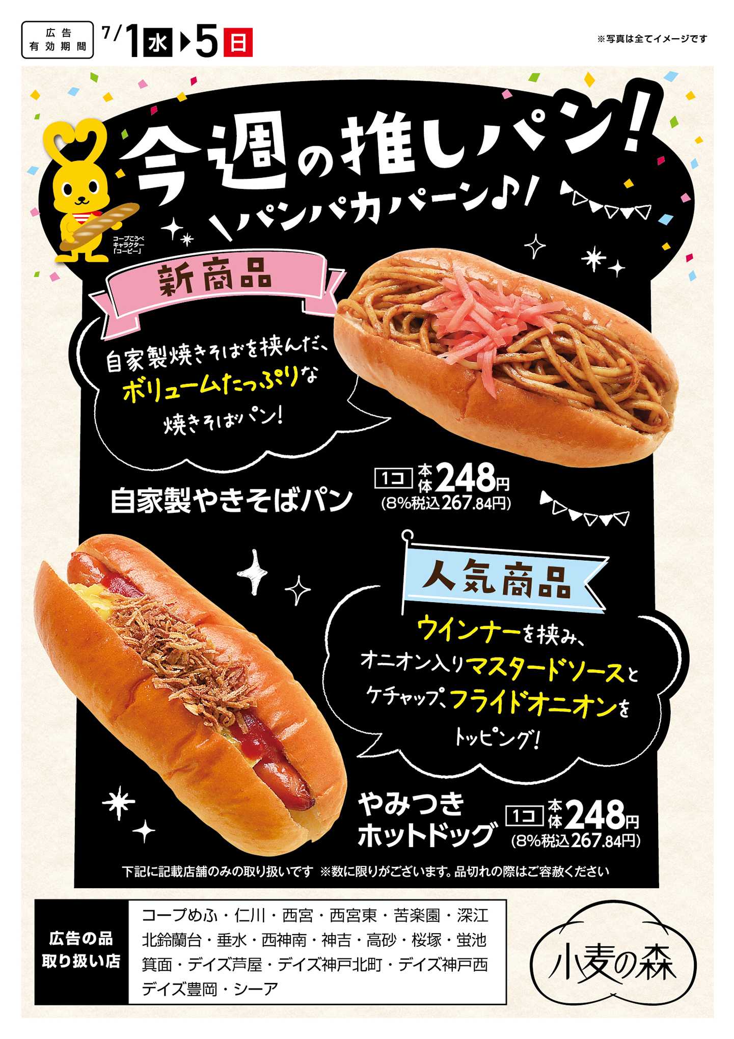 コープこうべ 今週の推しパン！