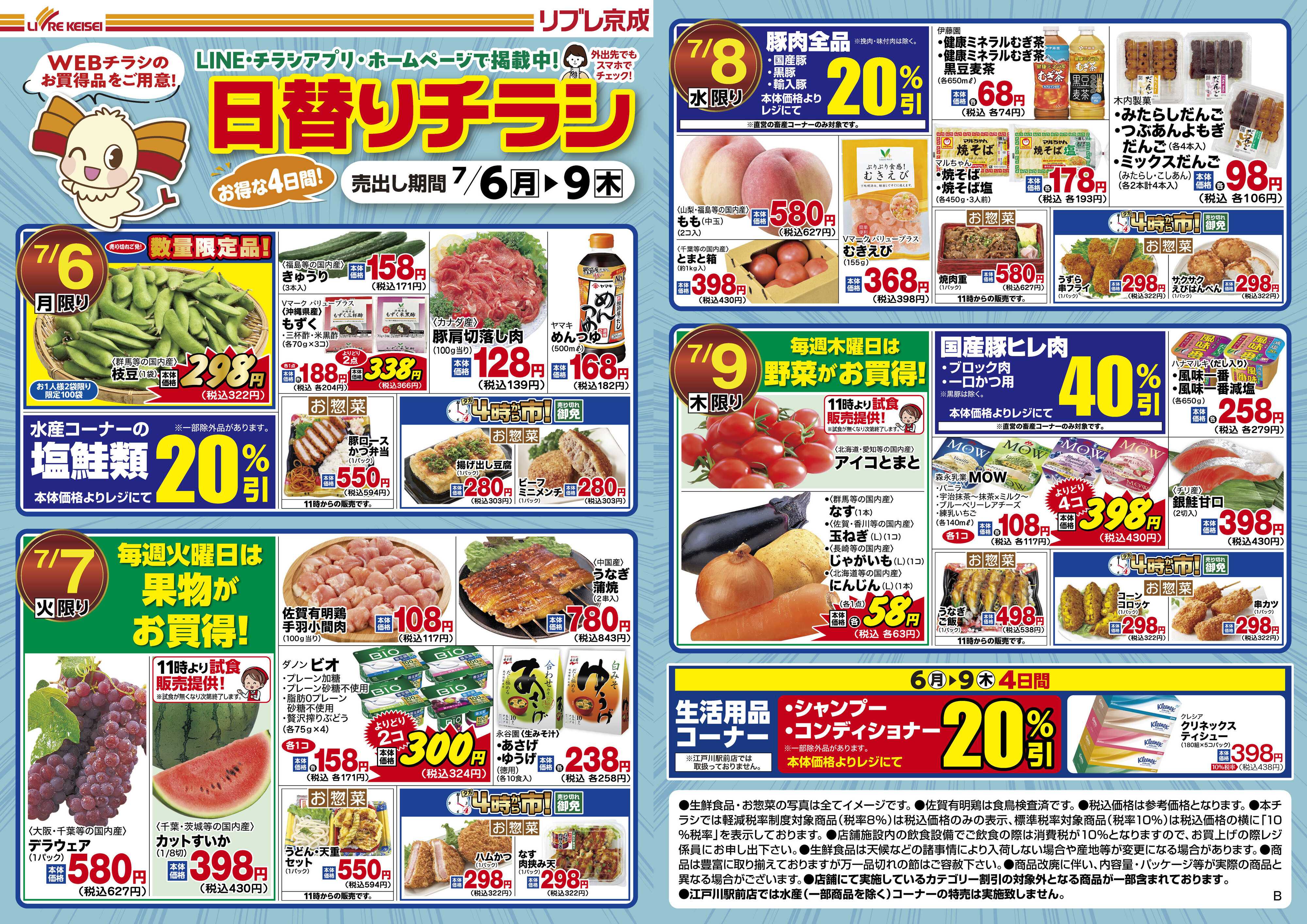 リブレ京成 7月6日号 WEB日替りチラシ