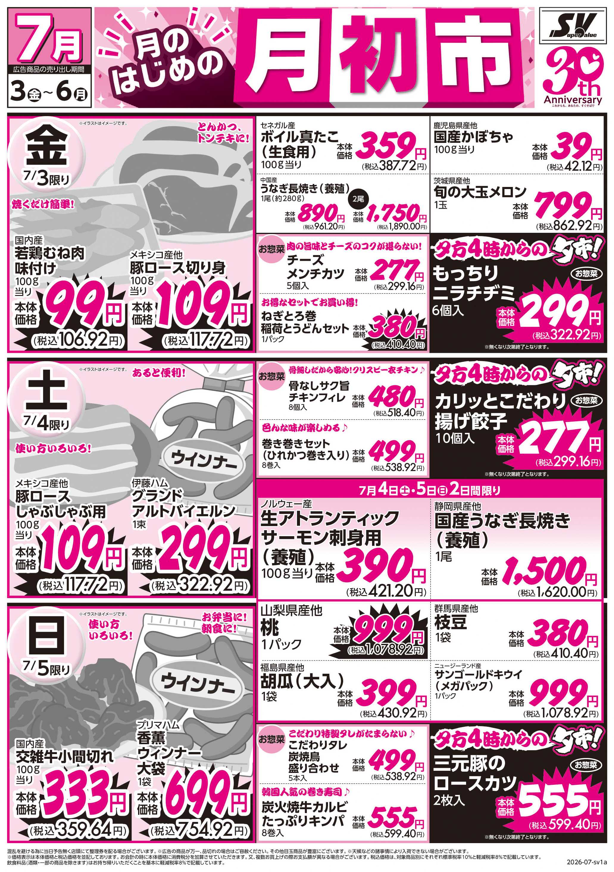 スーパーバリュー 月初市