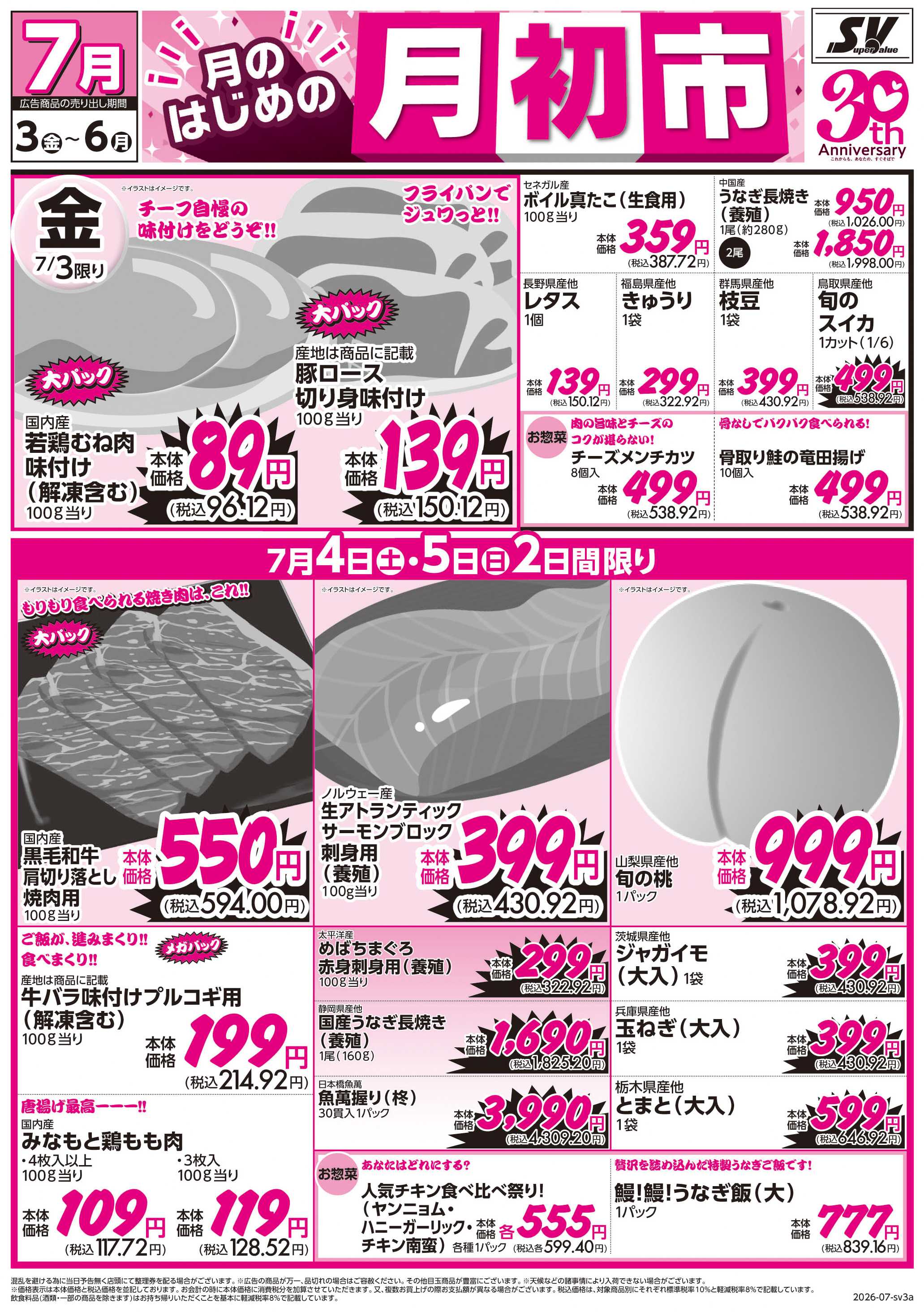 スーパーバリュー 月初市