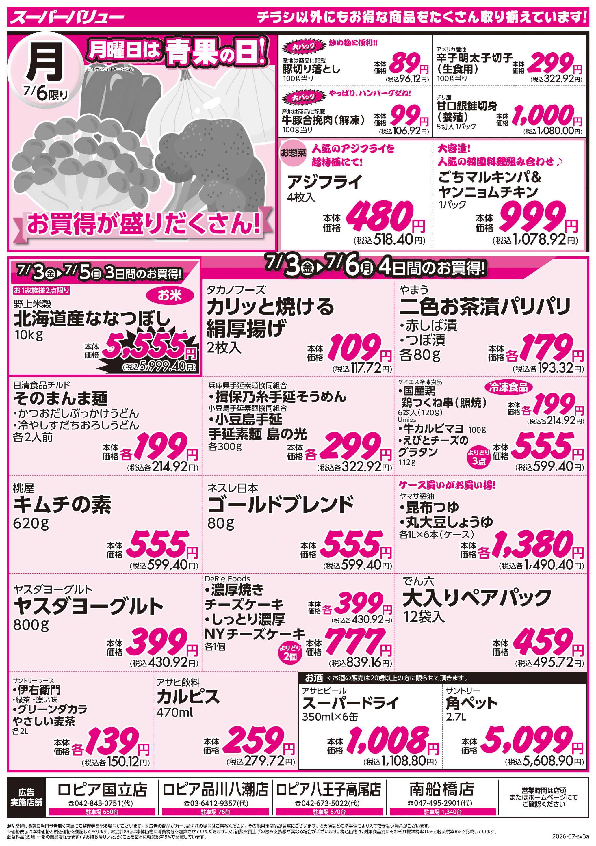 スーパーバリュー 月初市