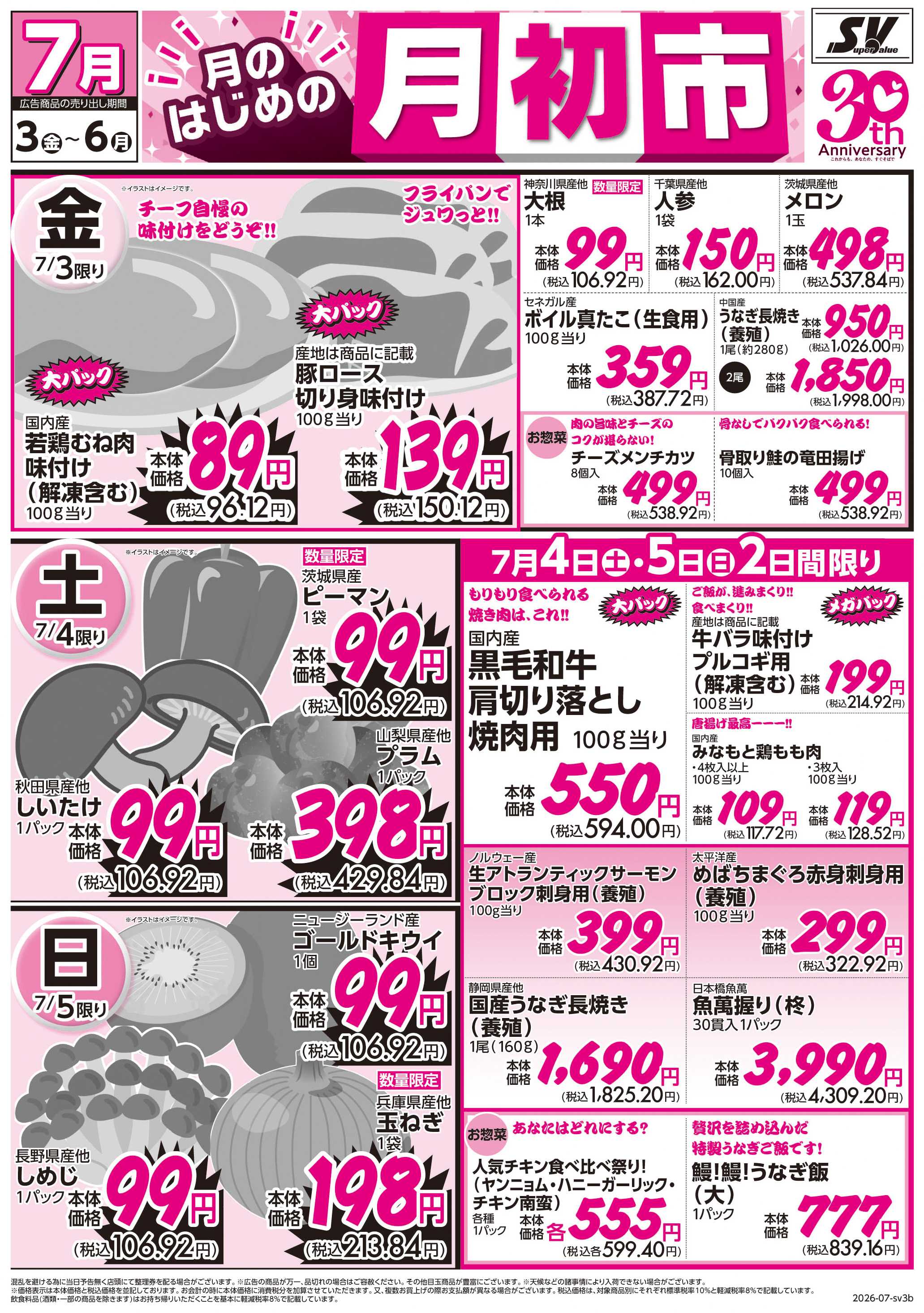 スーパーバリュー 月初市