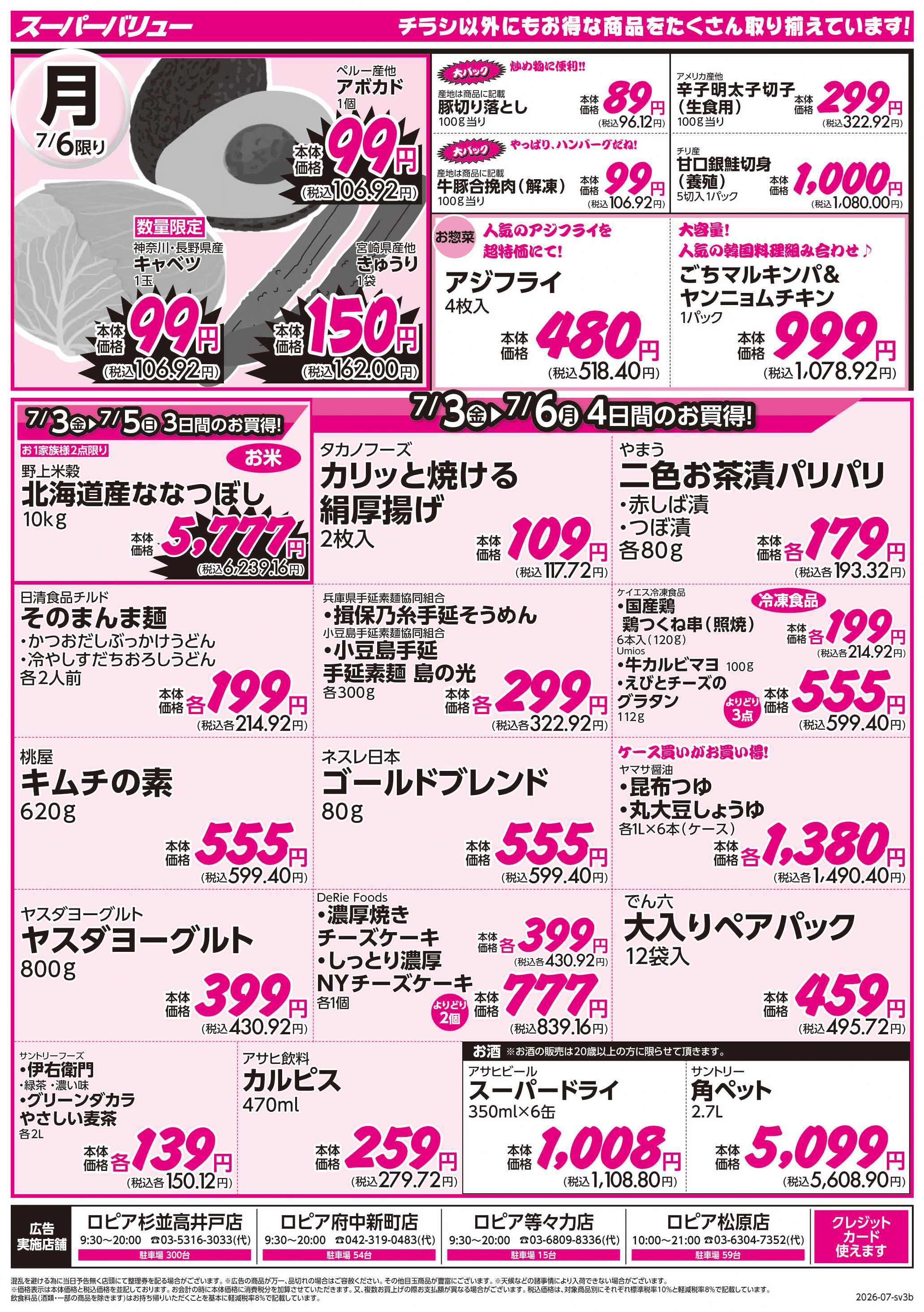 スーパーバリュー 月初市