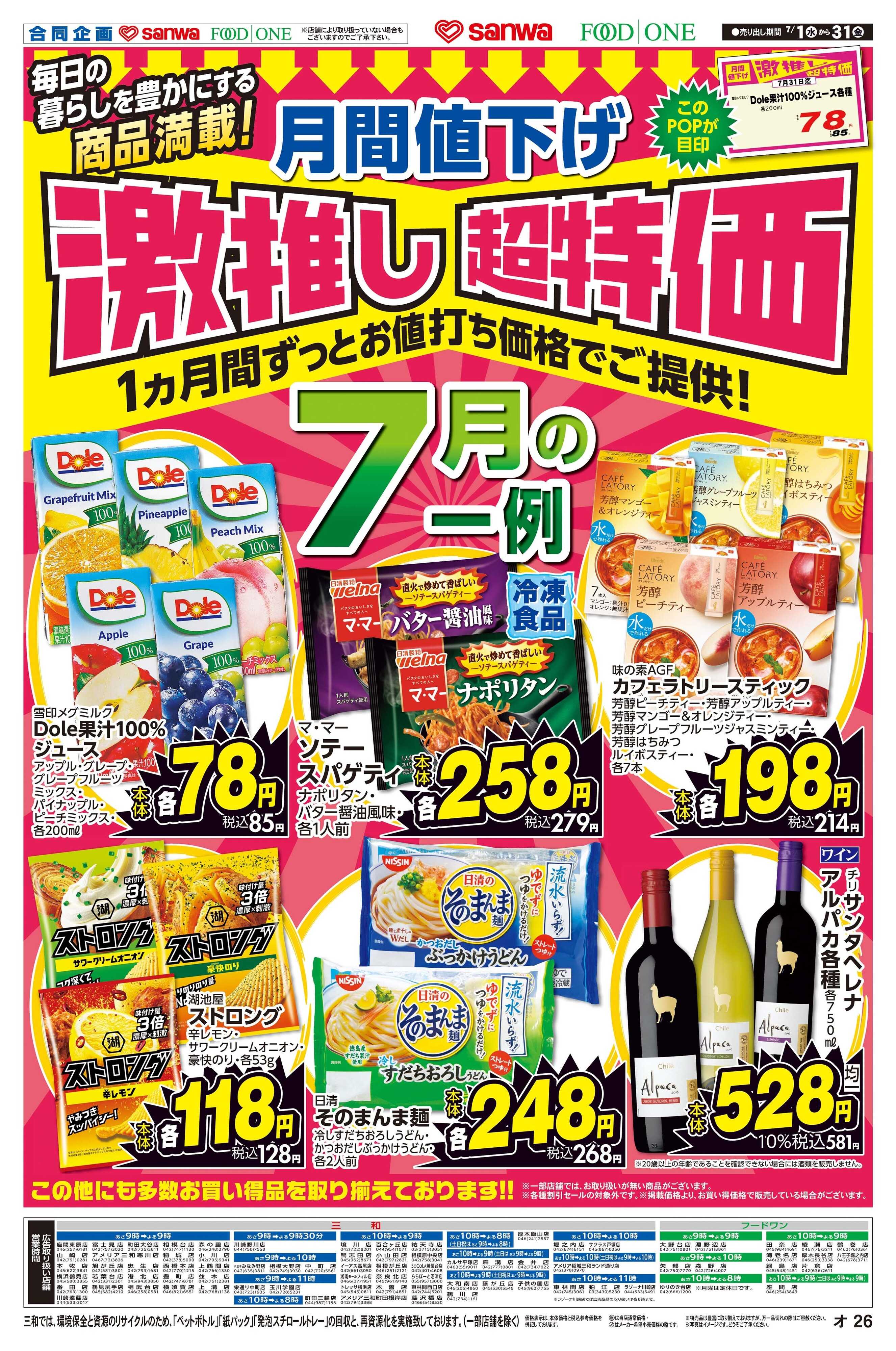 フードワン 7/1(水)～7/31(金)月間値下げ激推し超特価