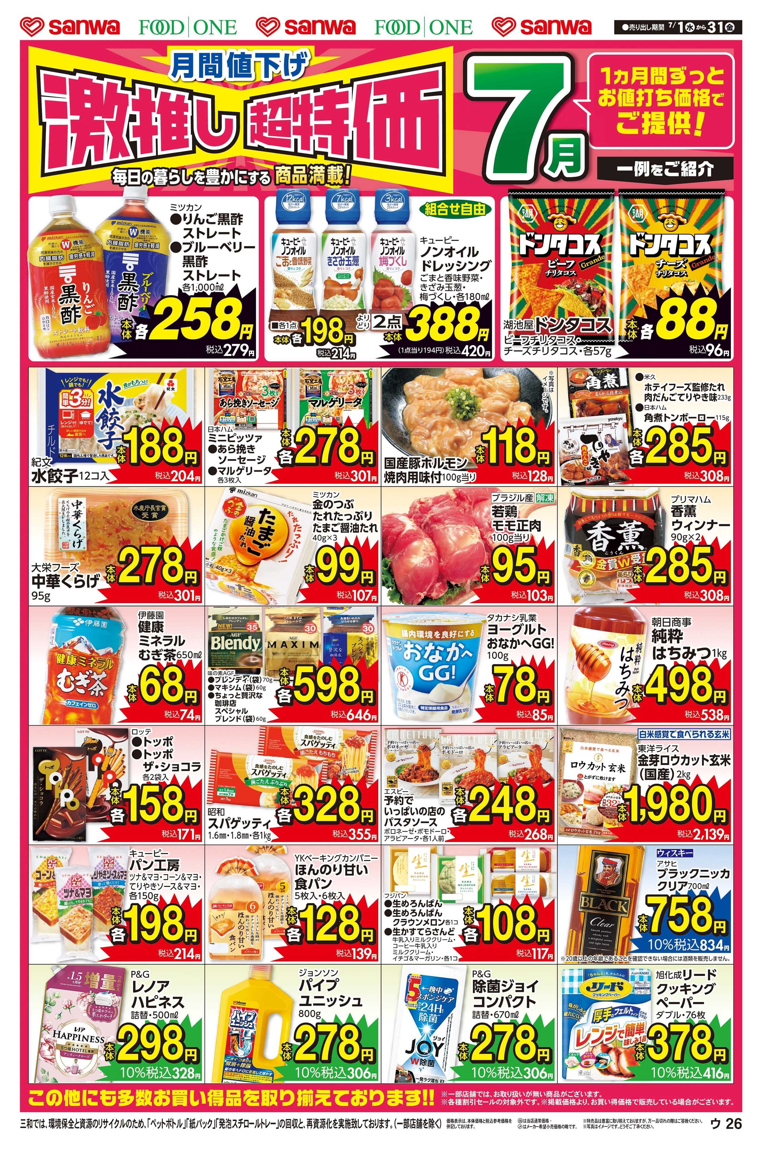 フードワン 7/1(水)～7/31(金)月間値下げ激推し超特価