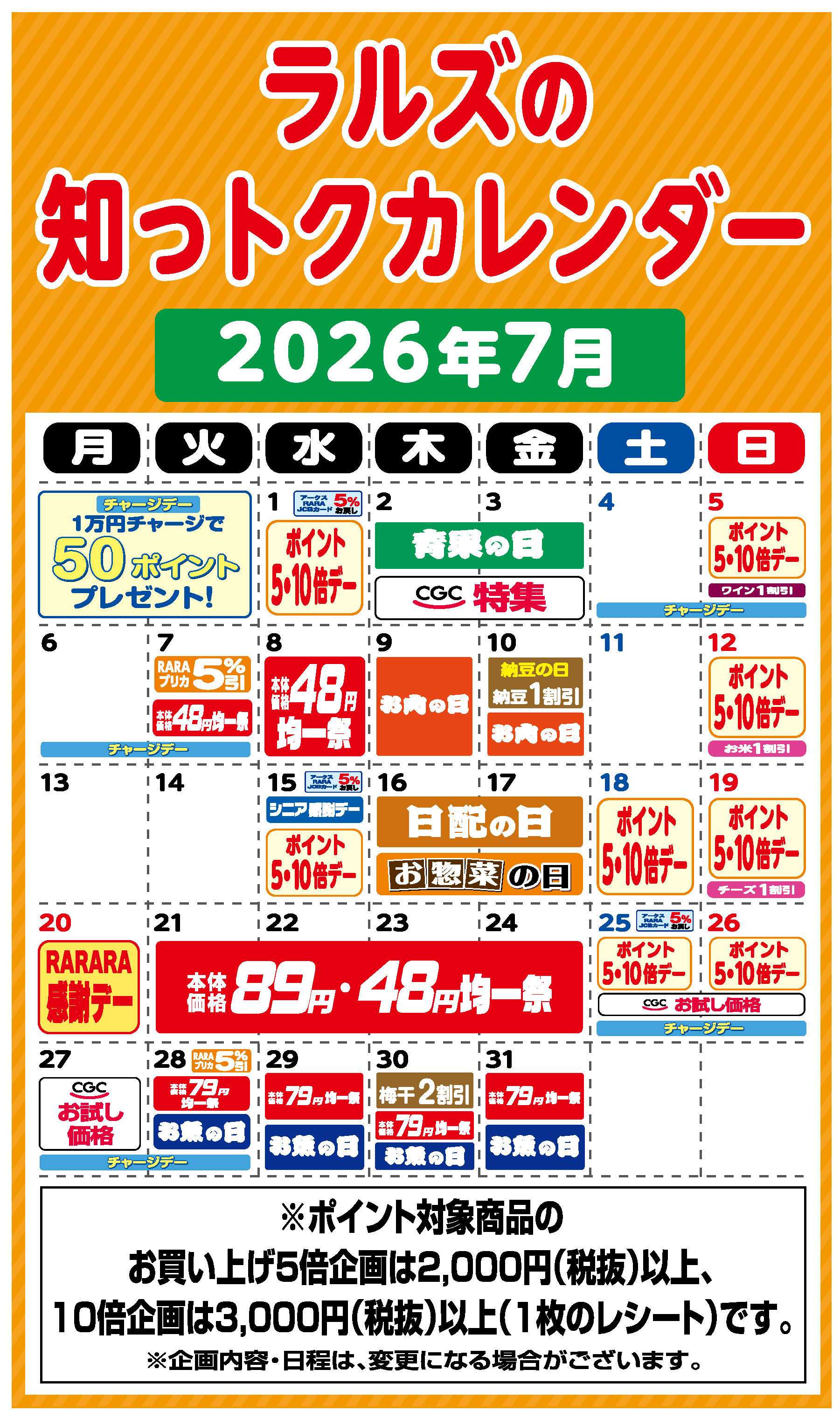 スーパーアークス ラルズの知っトクカレンダー7月