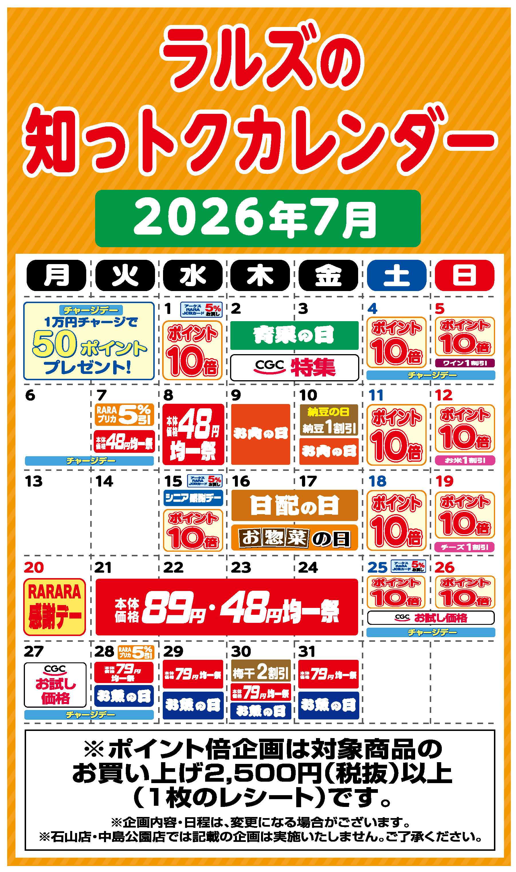 ラルズマート ラルズの知っトクカレンダー7月