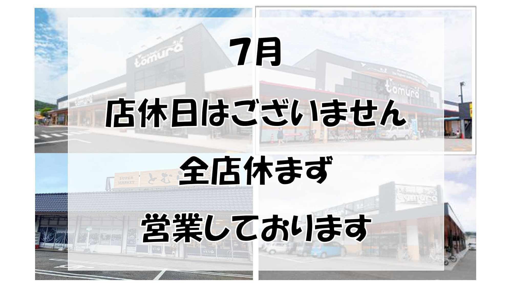 スーパーとむら 7月の店舗店休日のお知らせ