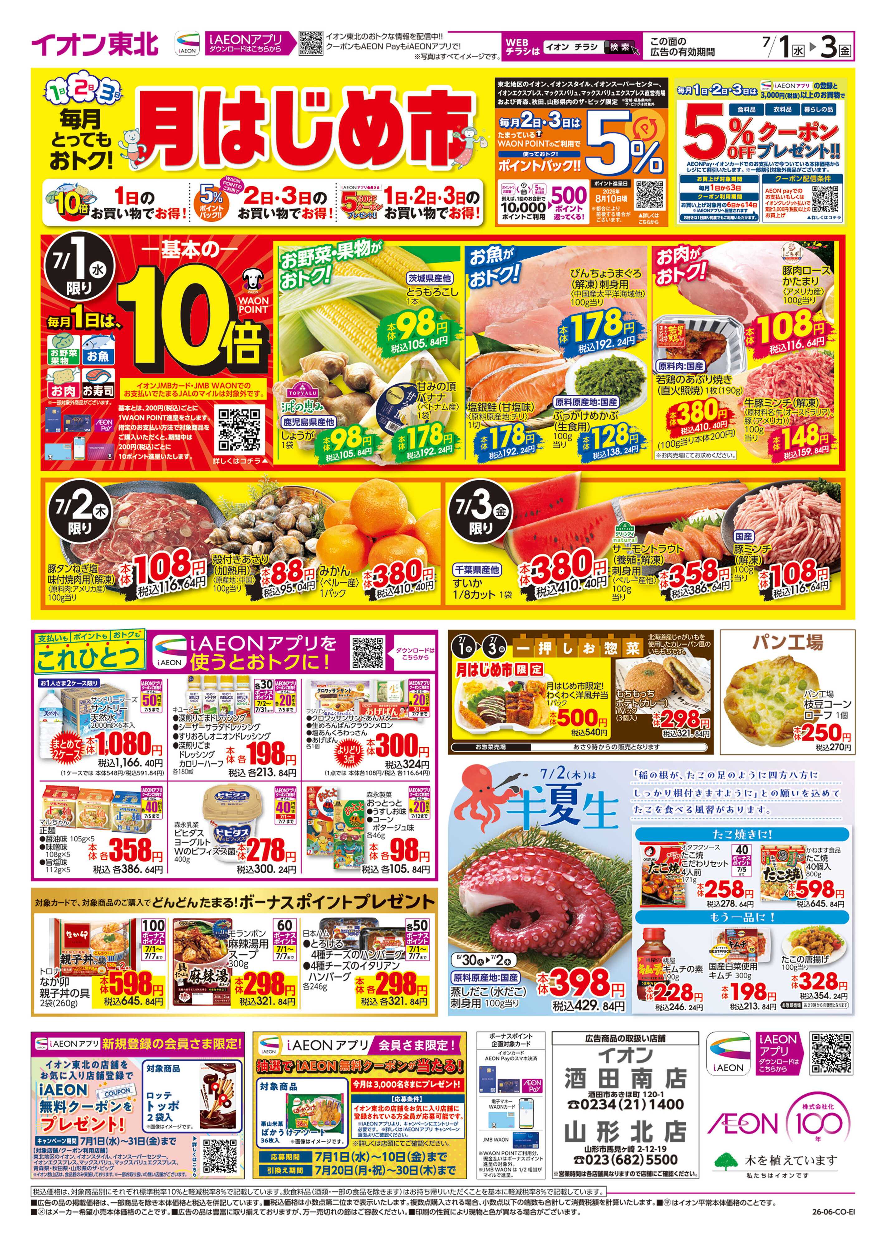 イオン 月はじめ市