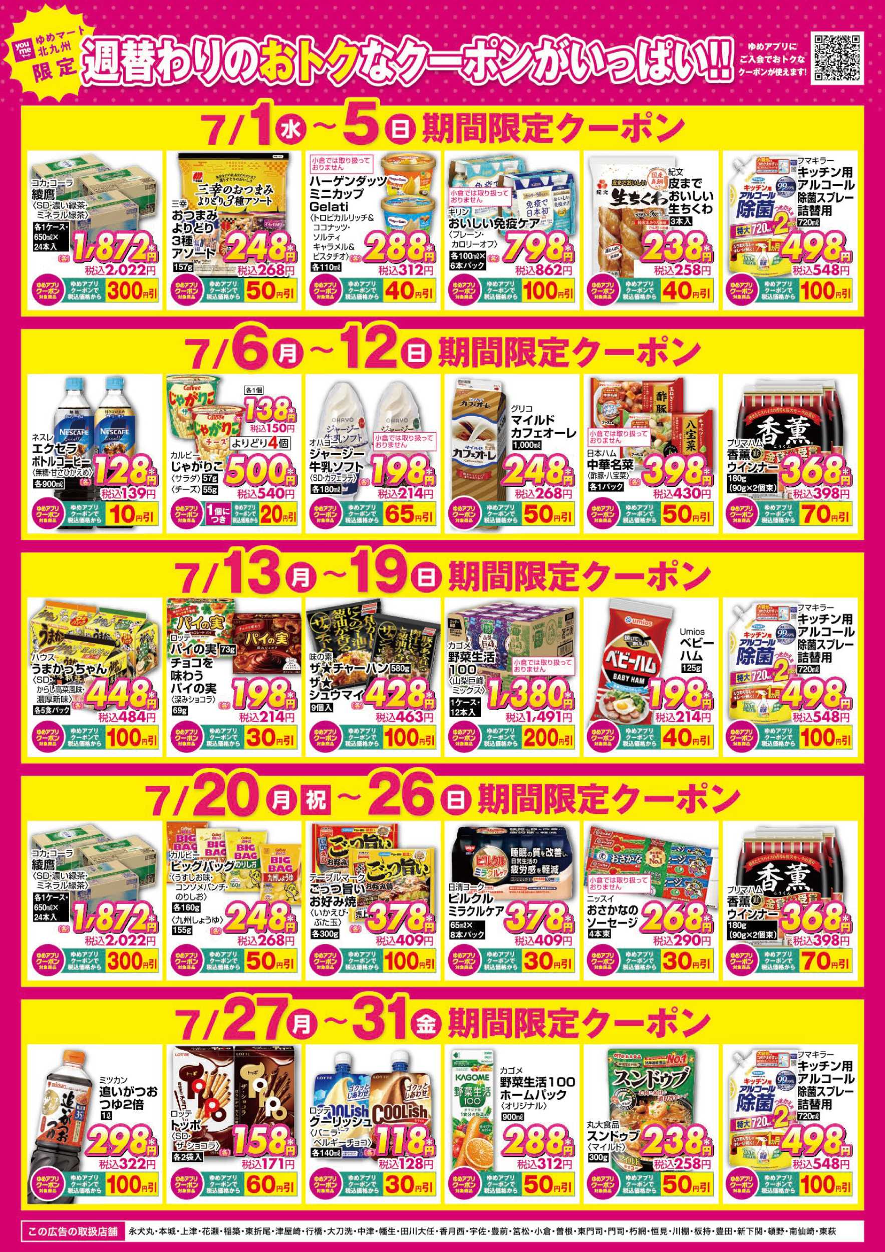 ゆめマート 期間限定クーポン