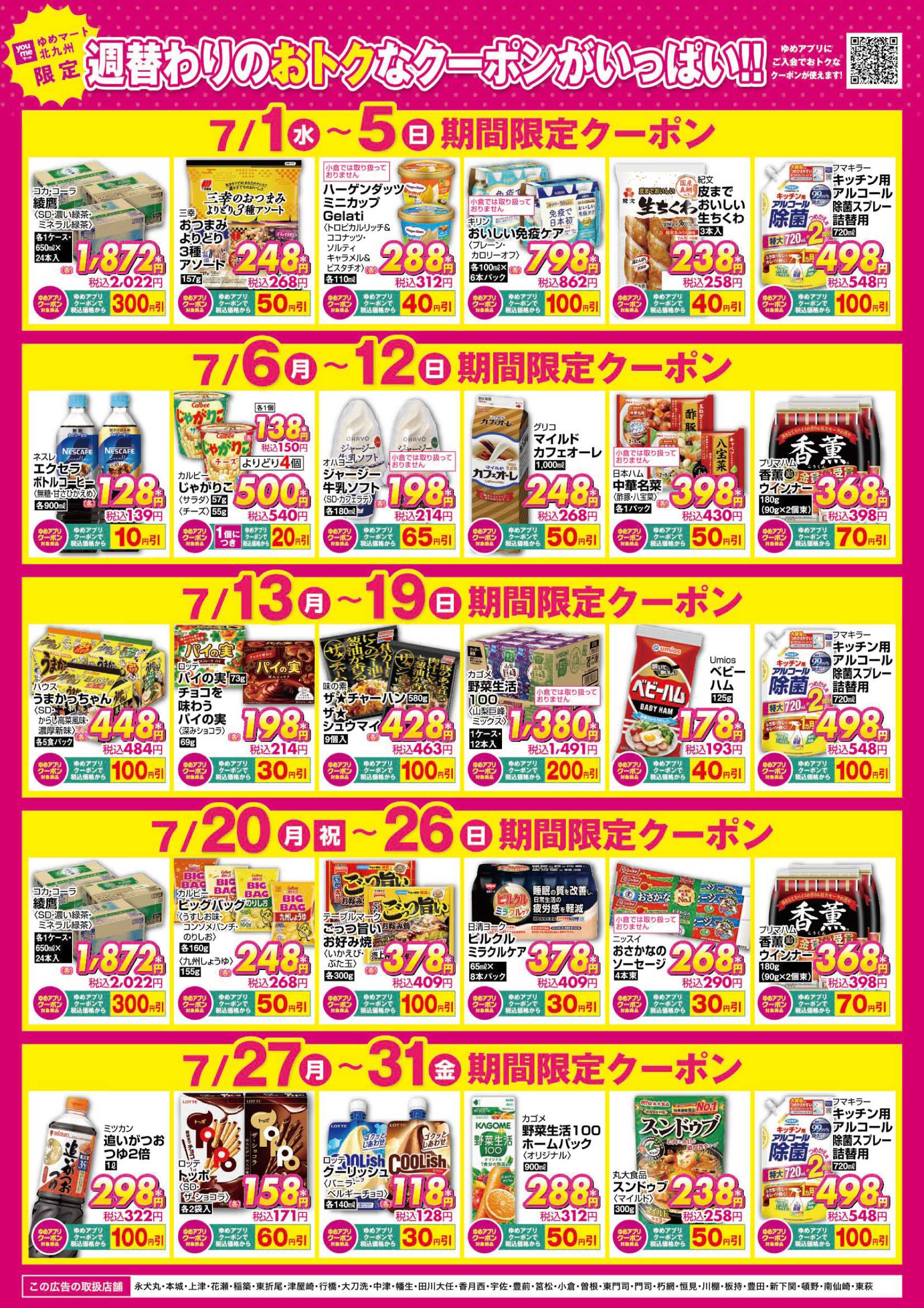 ゆめマート 期間限定クーポン