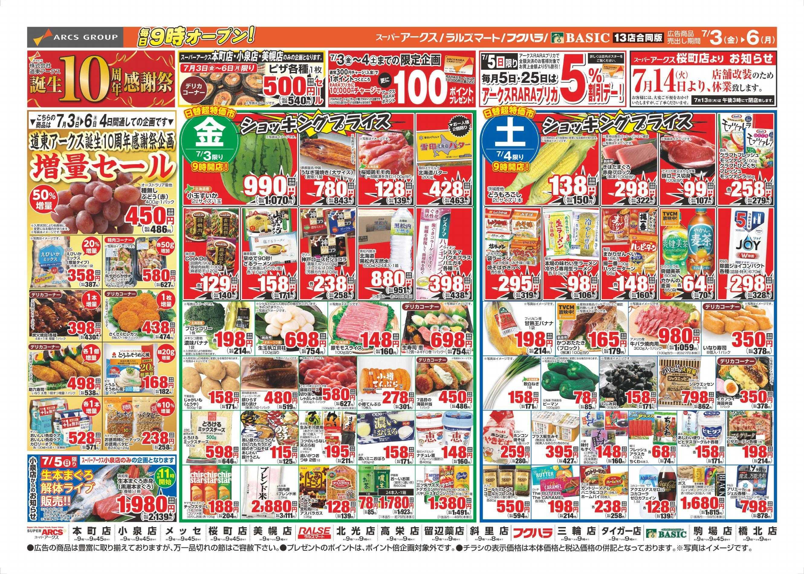スーパーアークス 7/3～7/6チラシ表
