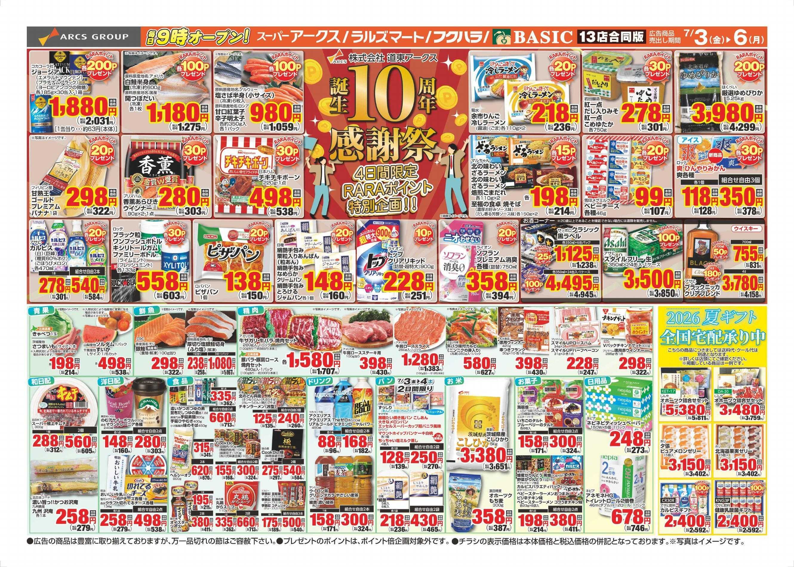 スーパーアークス 7/3～7/6チラシ裏