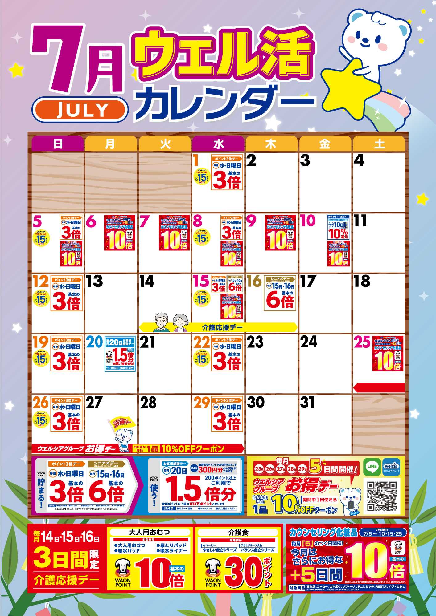 よどや 7月ウエル活カレンダー