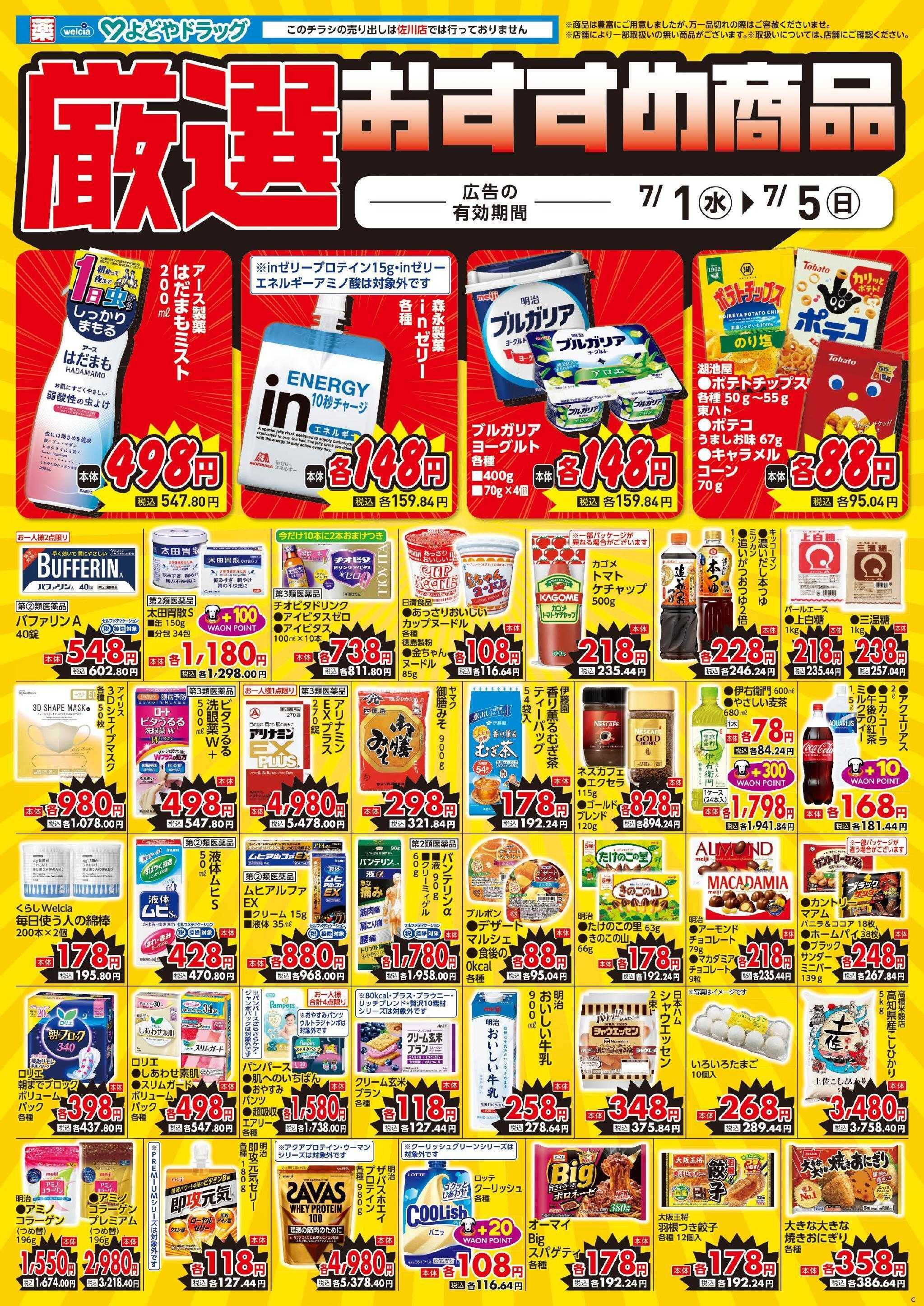 よどや 今週のWEBチラシ