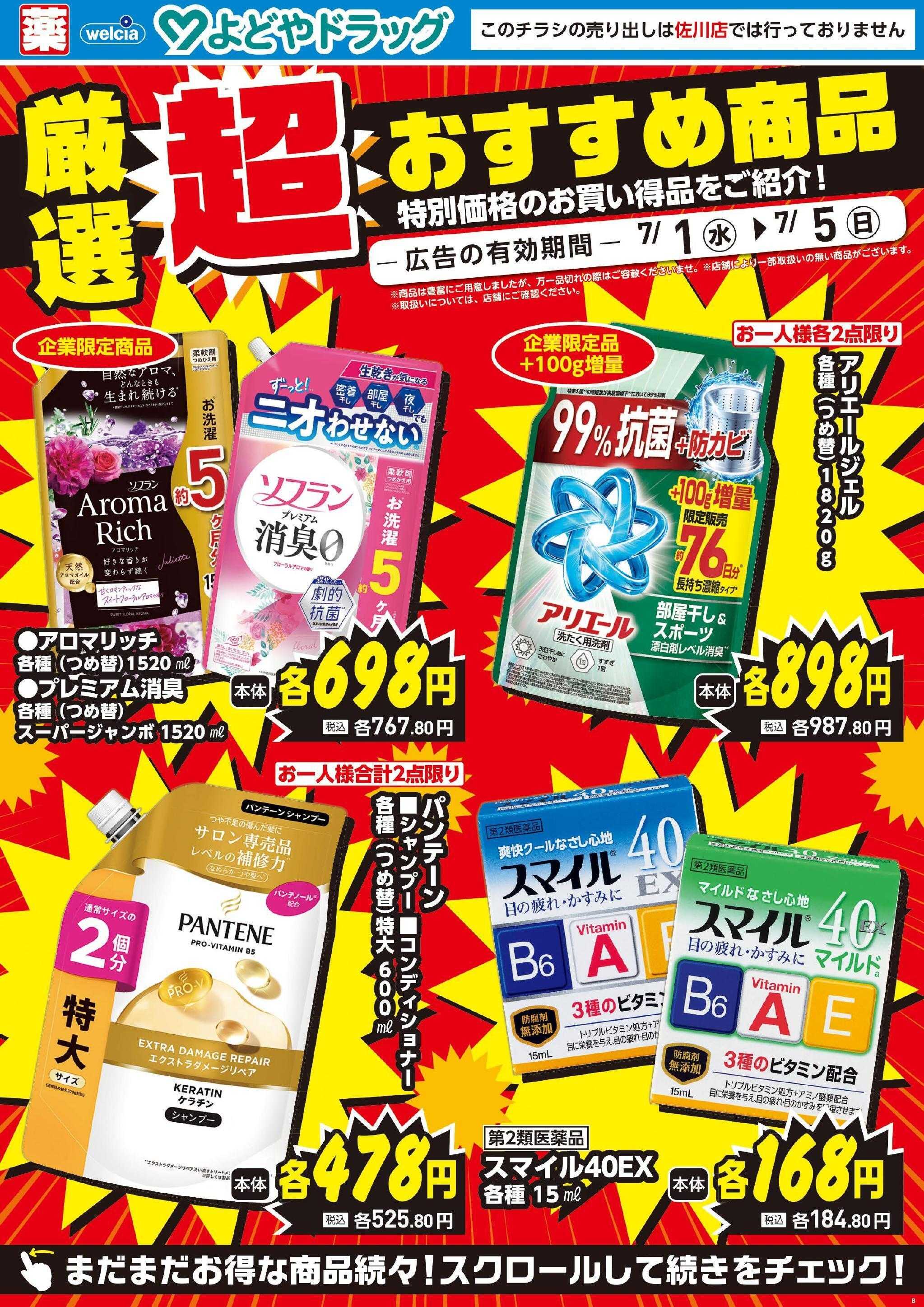 よどや 今週のWEBチラシ