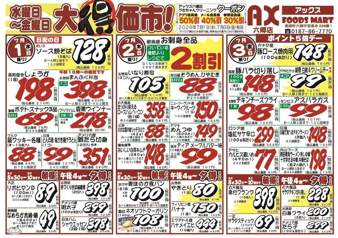 アックスフーズマート シン水曜日からのお買得品