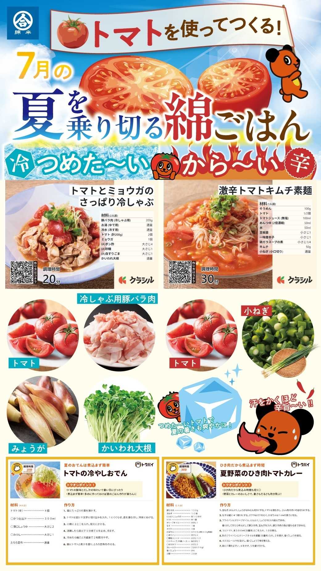 綿半スーパーセンター トマトを使ってつくる！7月の綿ごはん