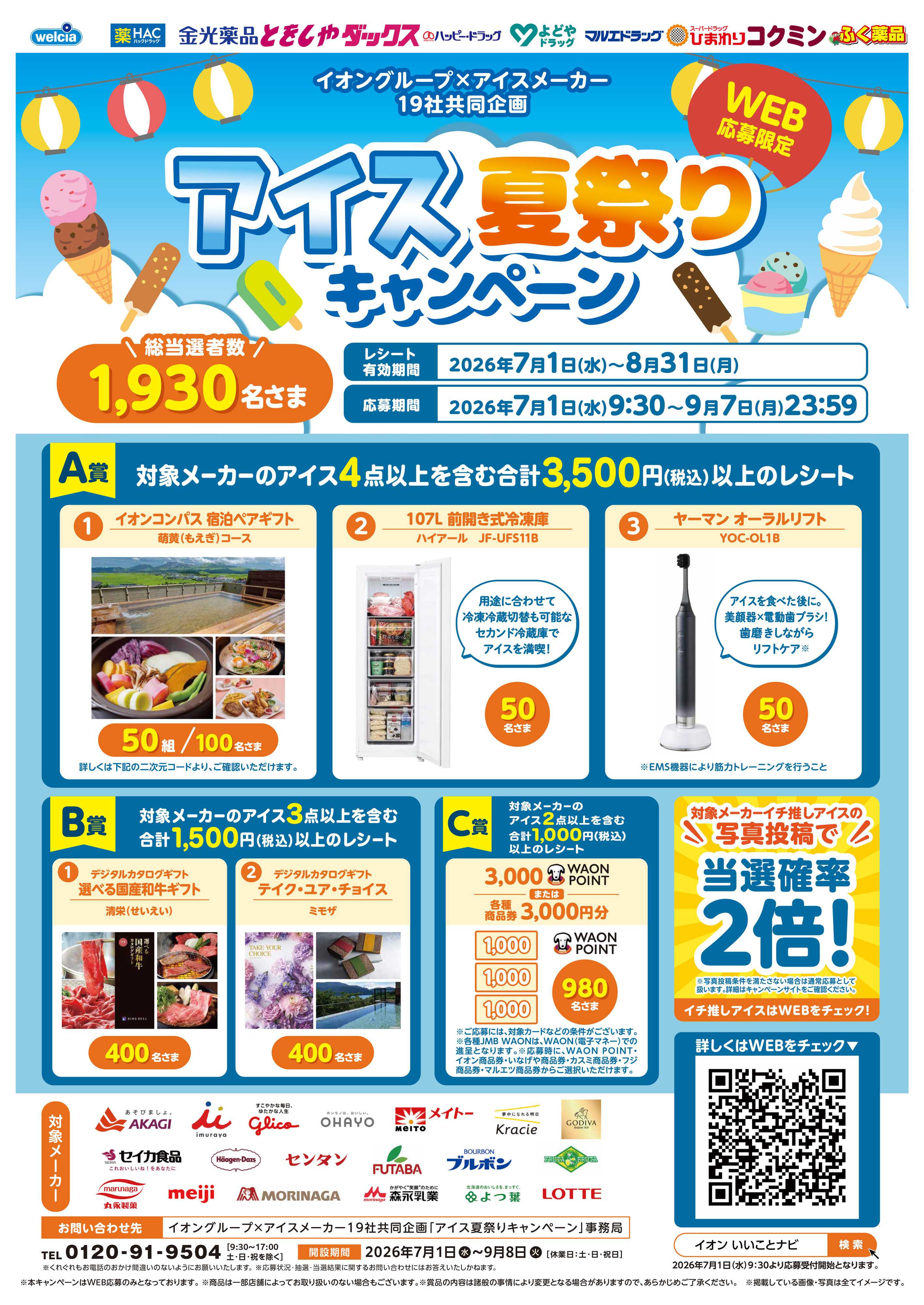 マルエドラッグ WEB応募限定(^^)/アイス夏祭りキャンペーン