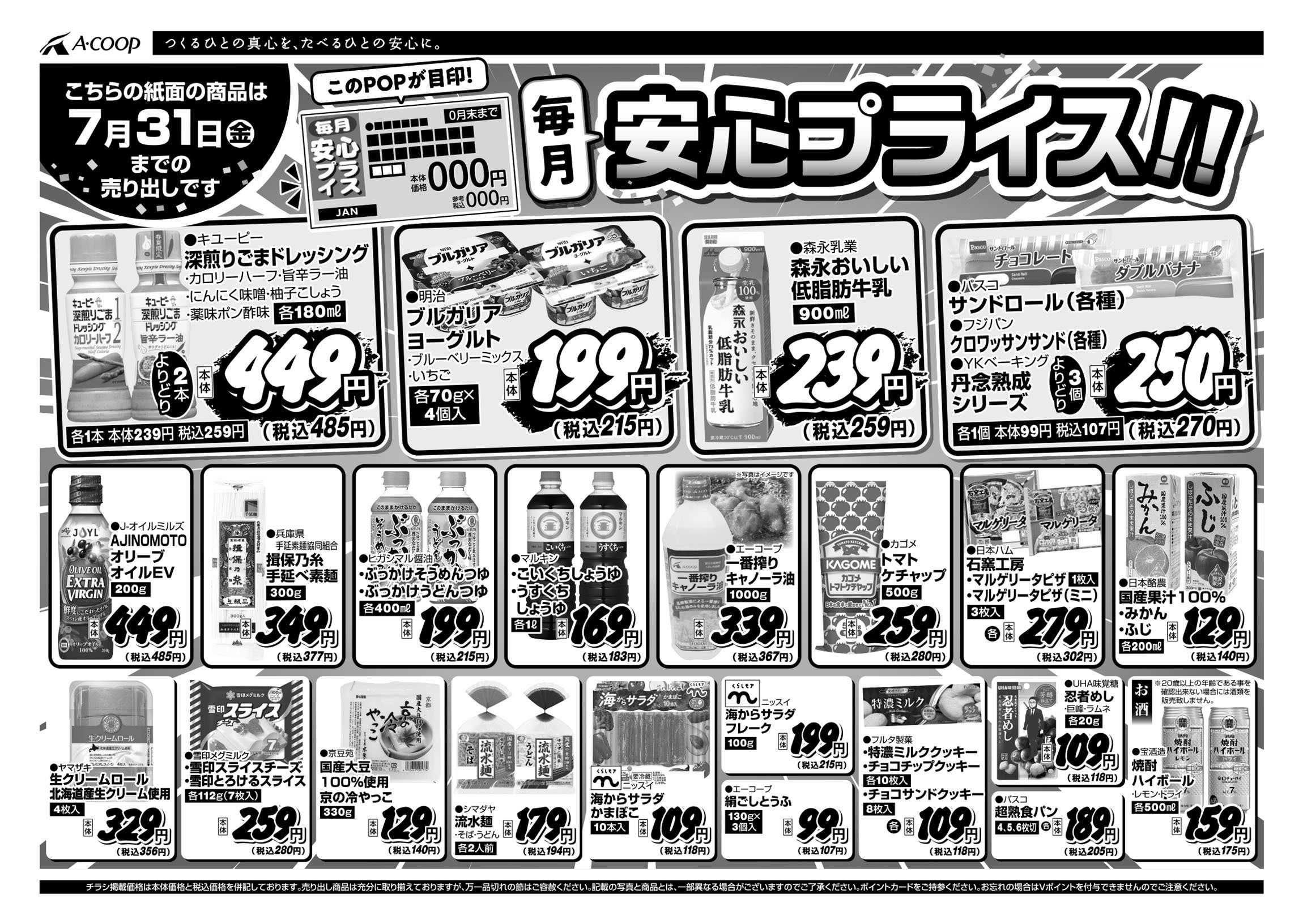 JA全農Aコープ 近畿・東海エリア 安心プライス企画