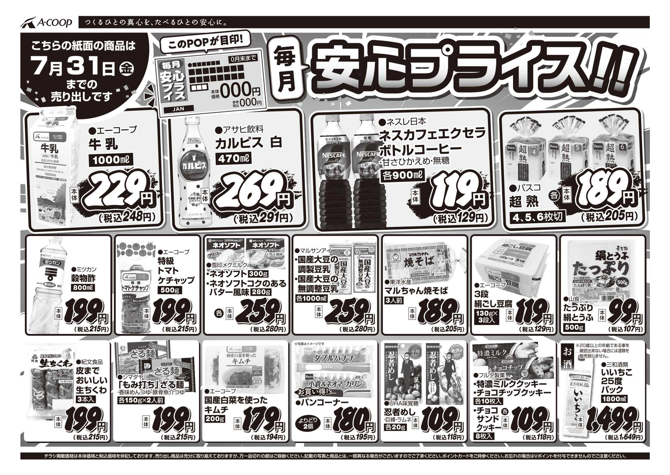 JA全農Aコープ 近畿・東海エリア 安心プライス企画