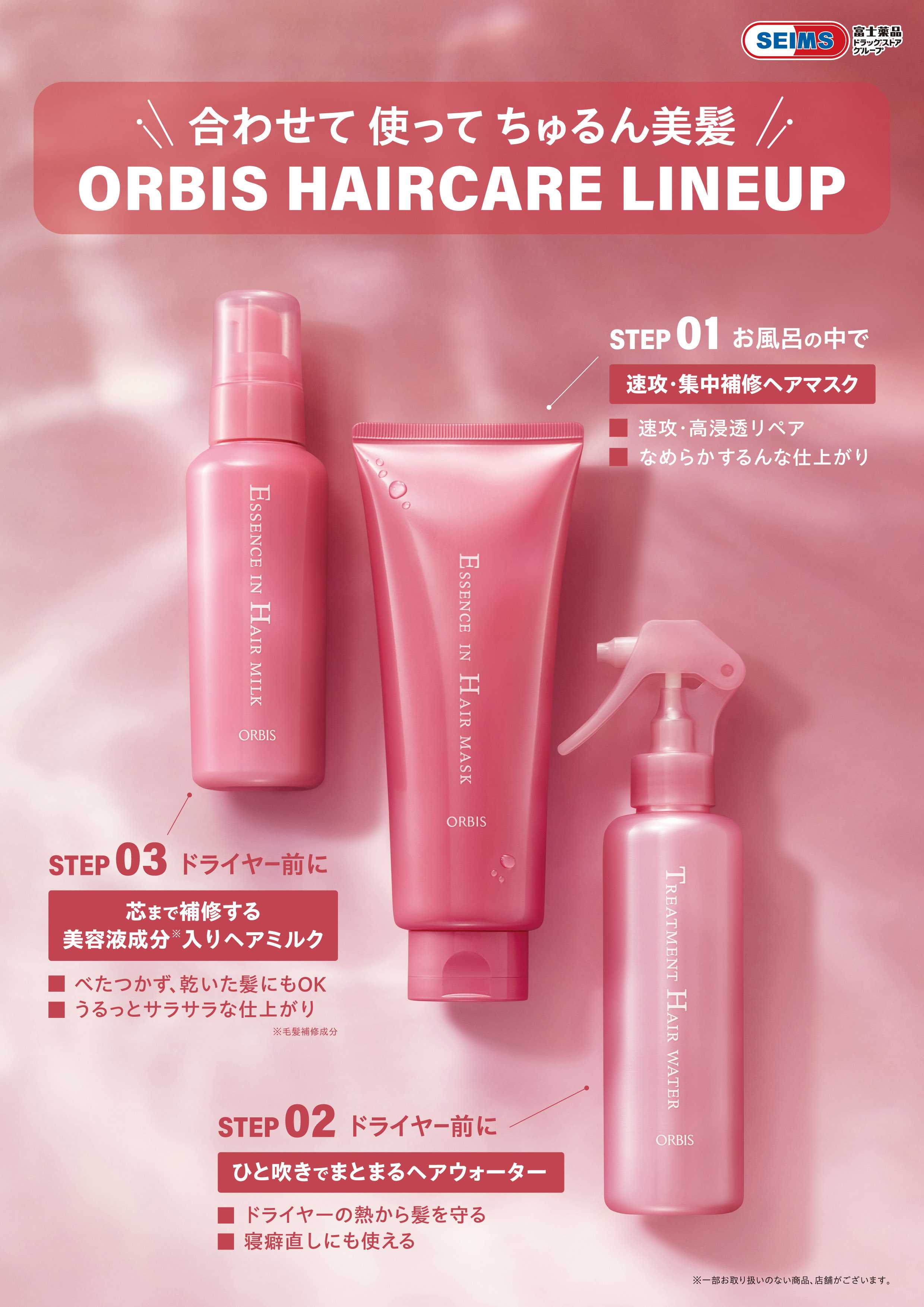 ドラッグセイムス ★オルビス　エッセンスインヘアシリーズ