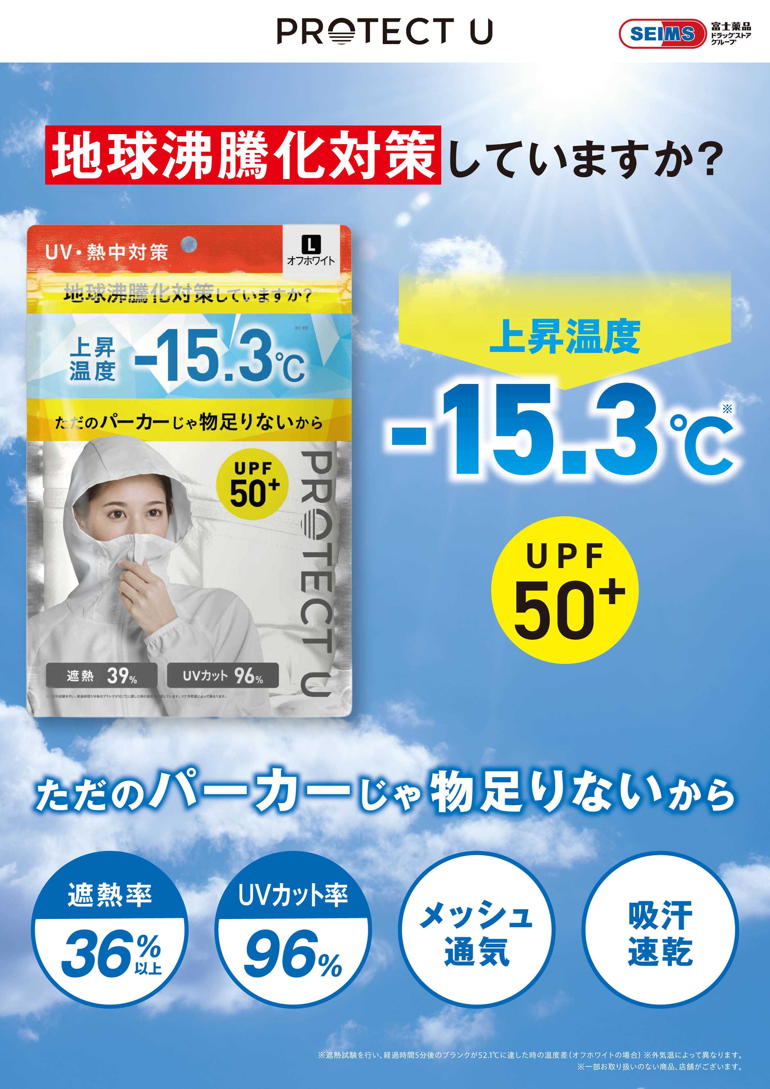 ドラッグセイムス ★PROTECT U 遮熱UVカットパーカー
