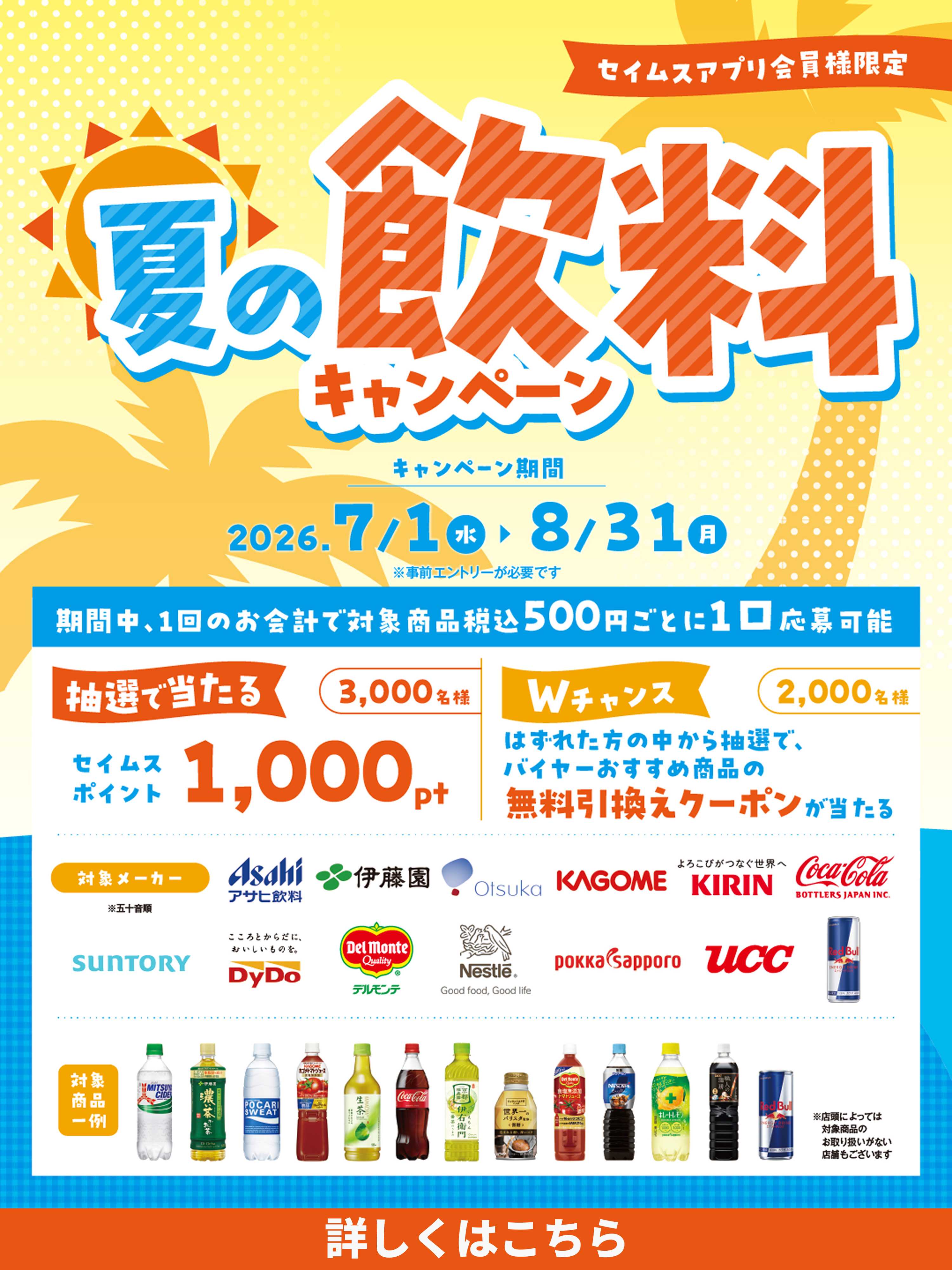 ドラッグセイムス ◆飲料メーカー合同キャンペーン実施中