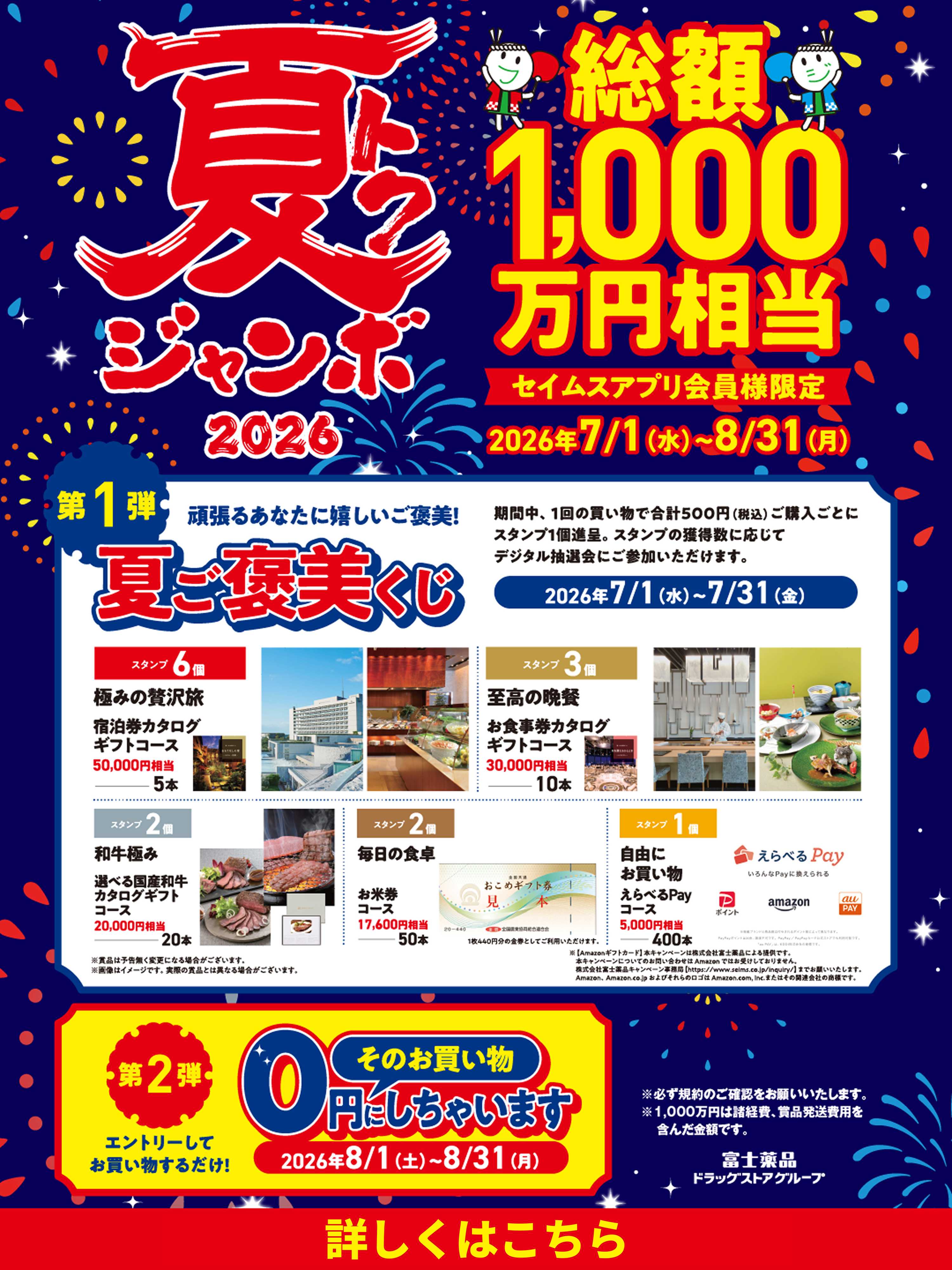 ドラッグセイムス ◆夏トクジャンボキャンペーン実施中