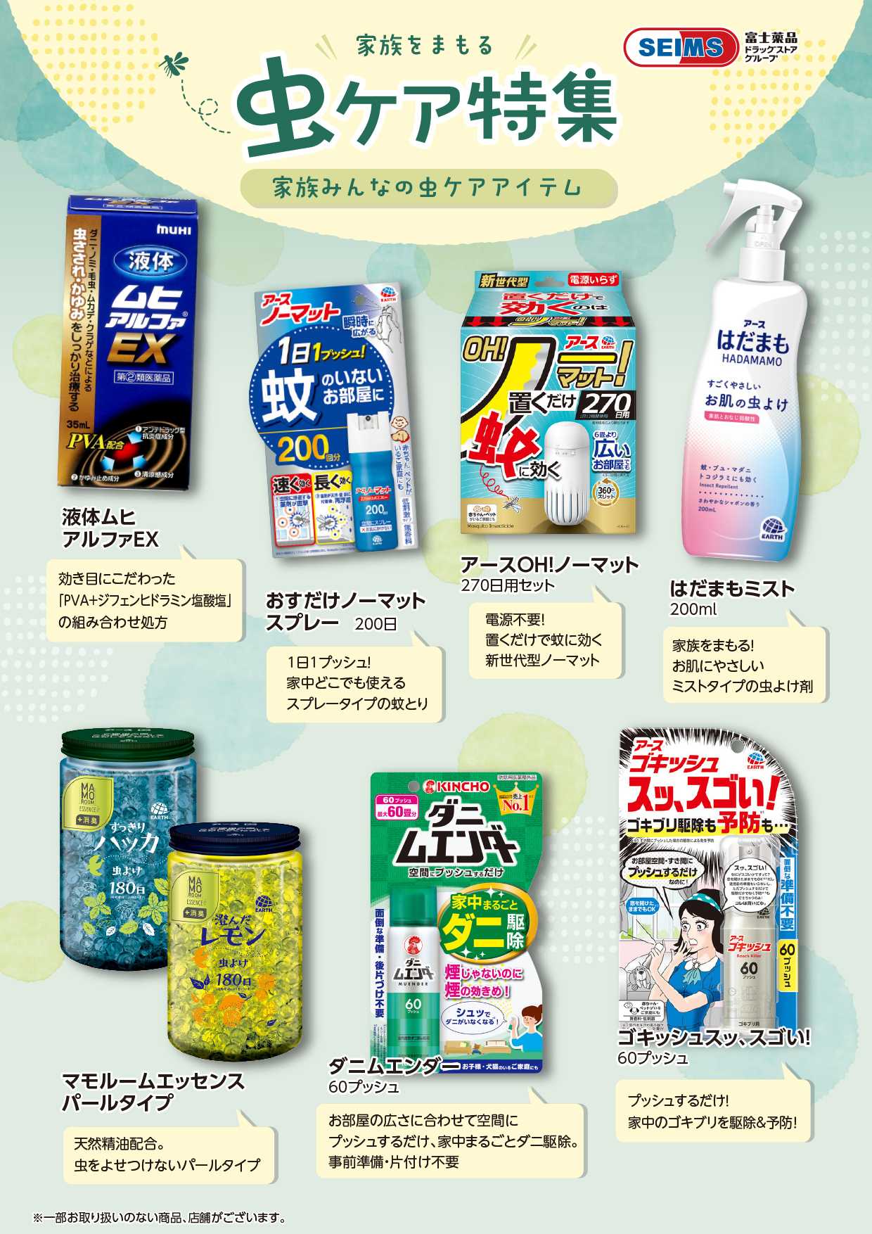 ドラッグセイムス ★家族を守る虫ケア特集