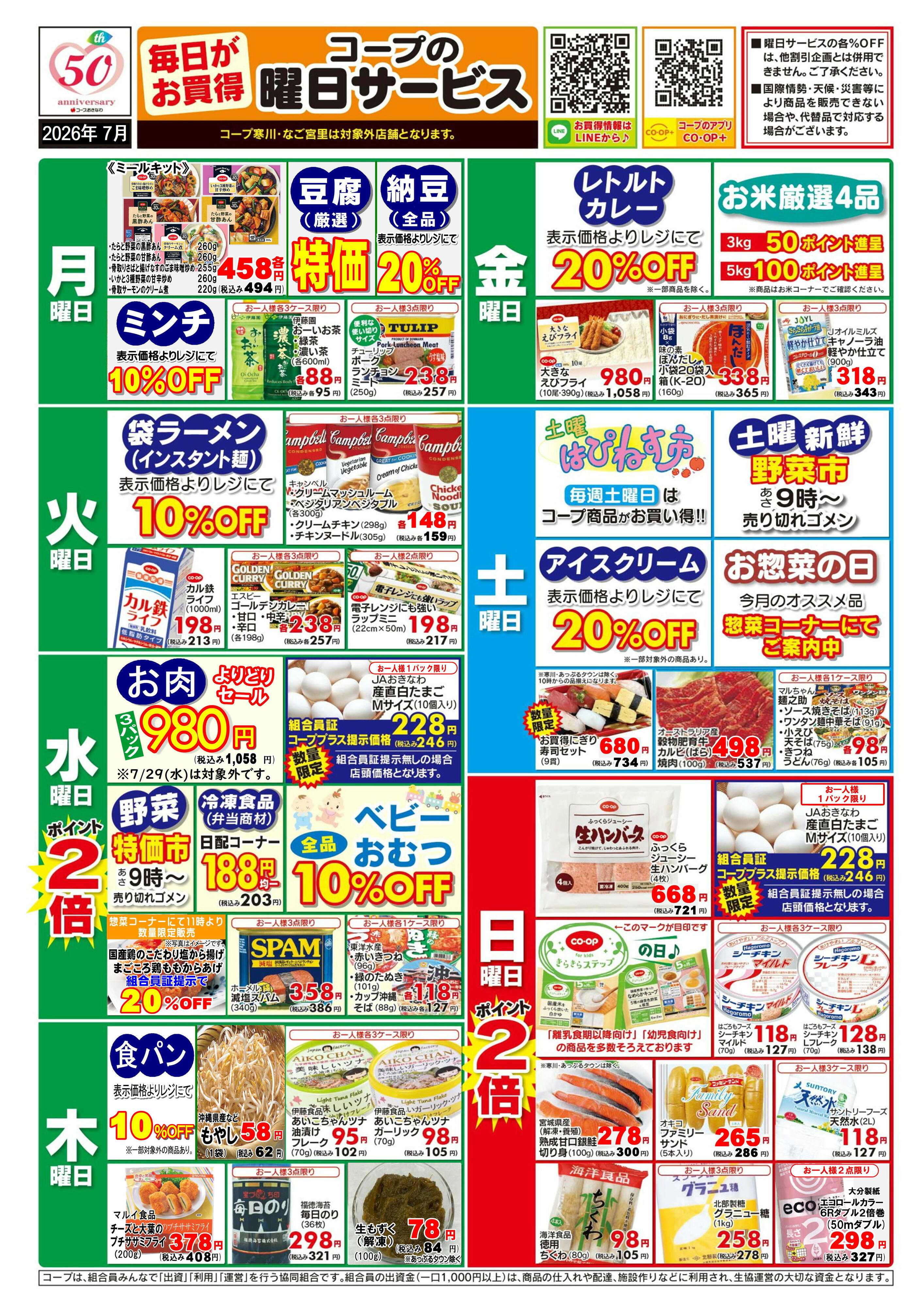コープおきなわ 7月   曜日サービス