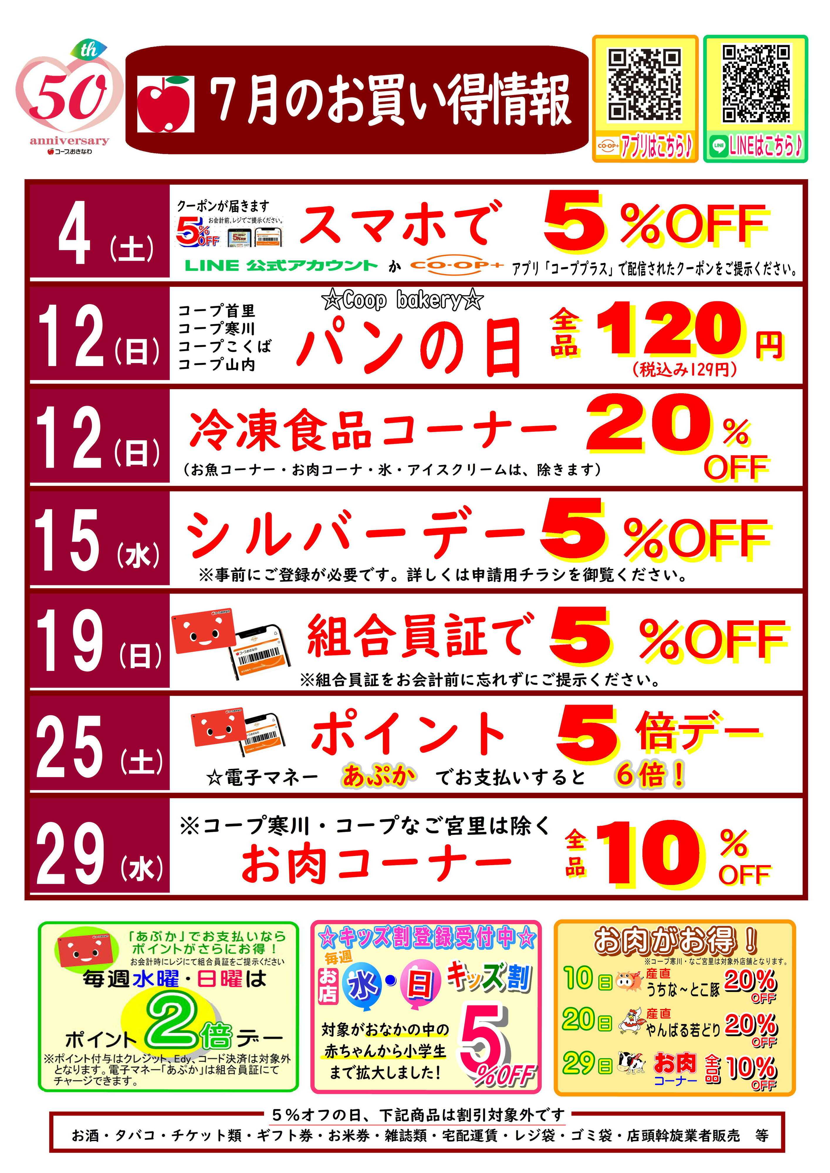 コープおきなわ ７月　お買い得情報