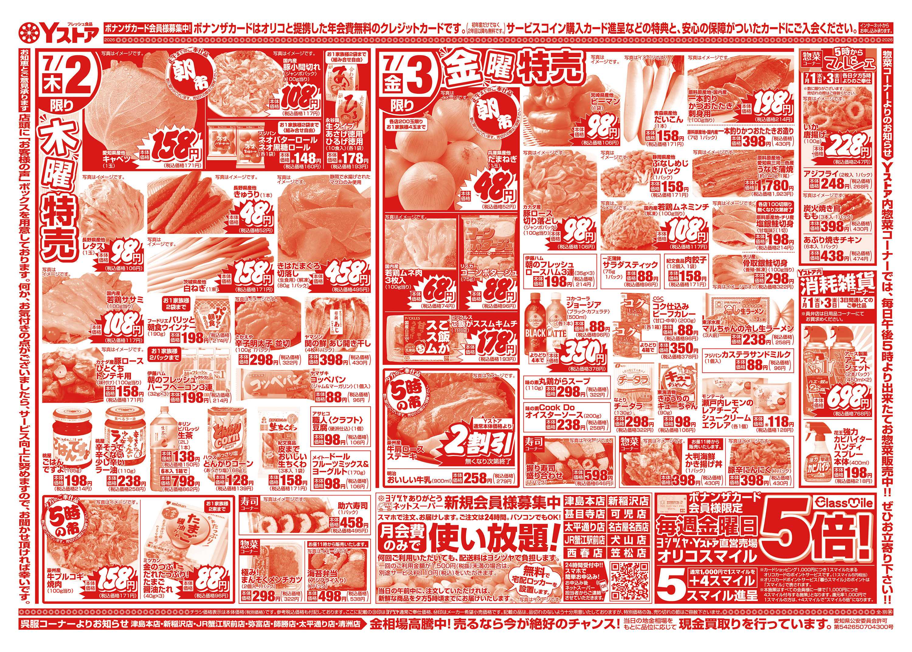 ヨシヅヤ 20260701-20260703
