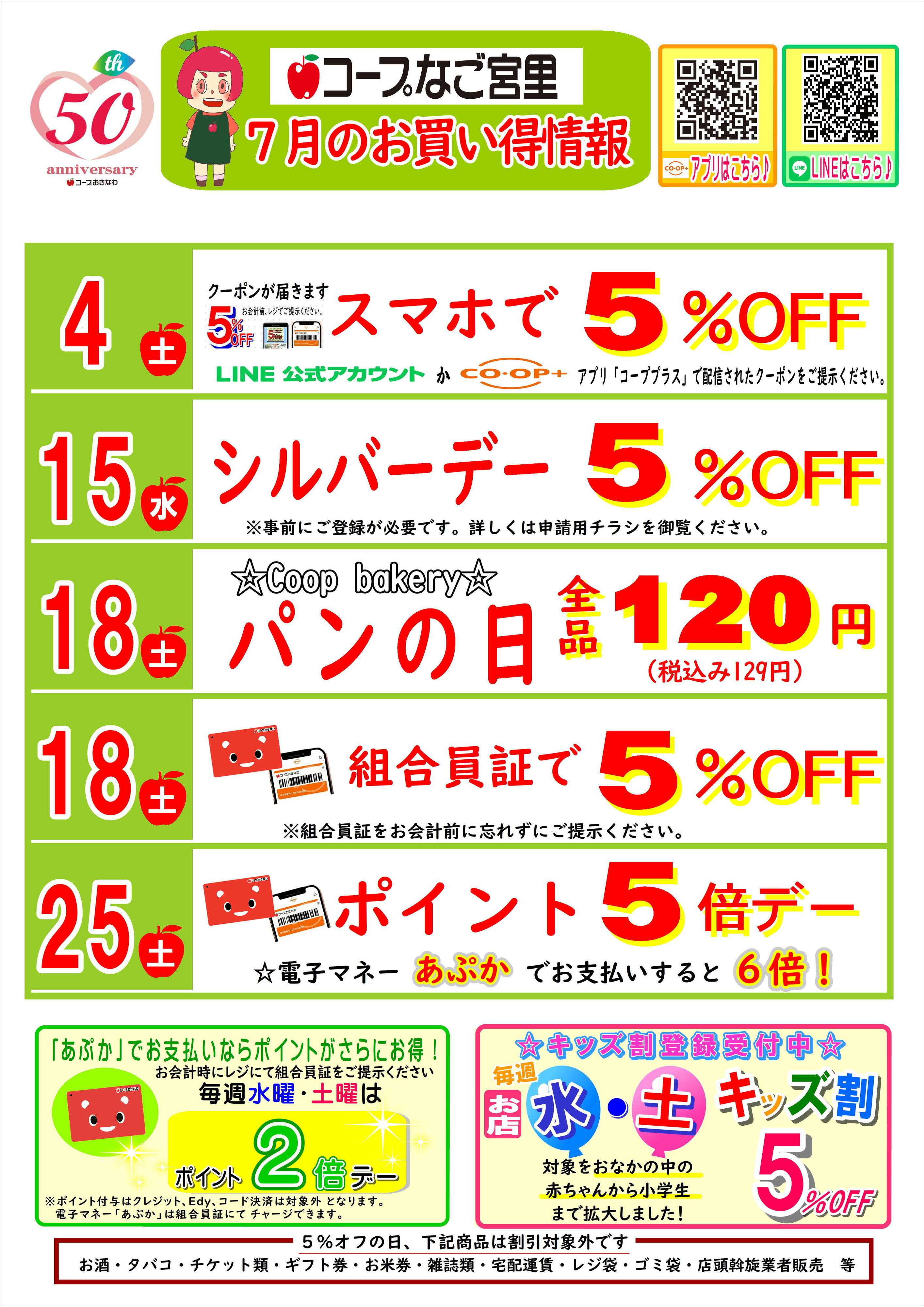 コープおきなわ ７月（なご宮里）お買い得情報