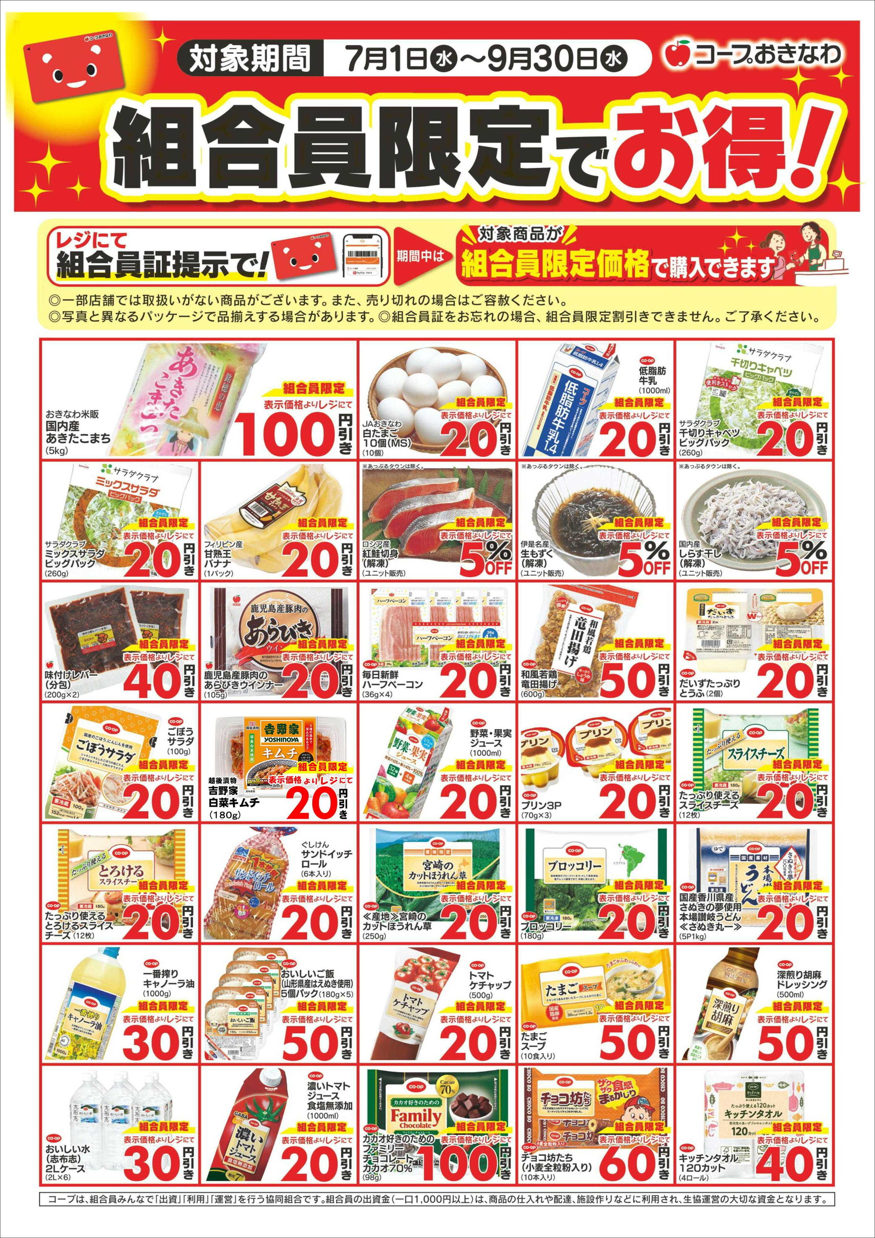 コープおきなわ 組合員限定でお得！