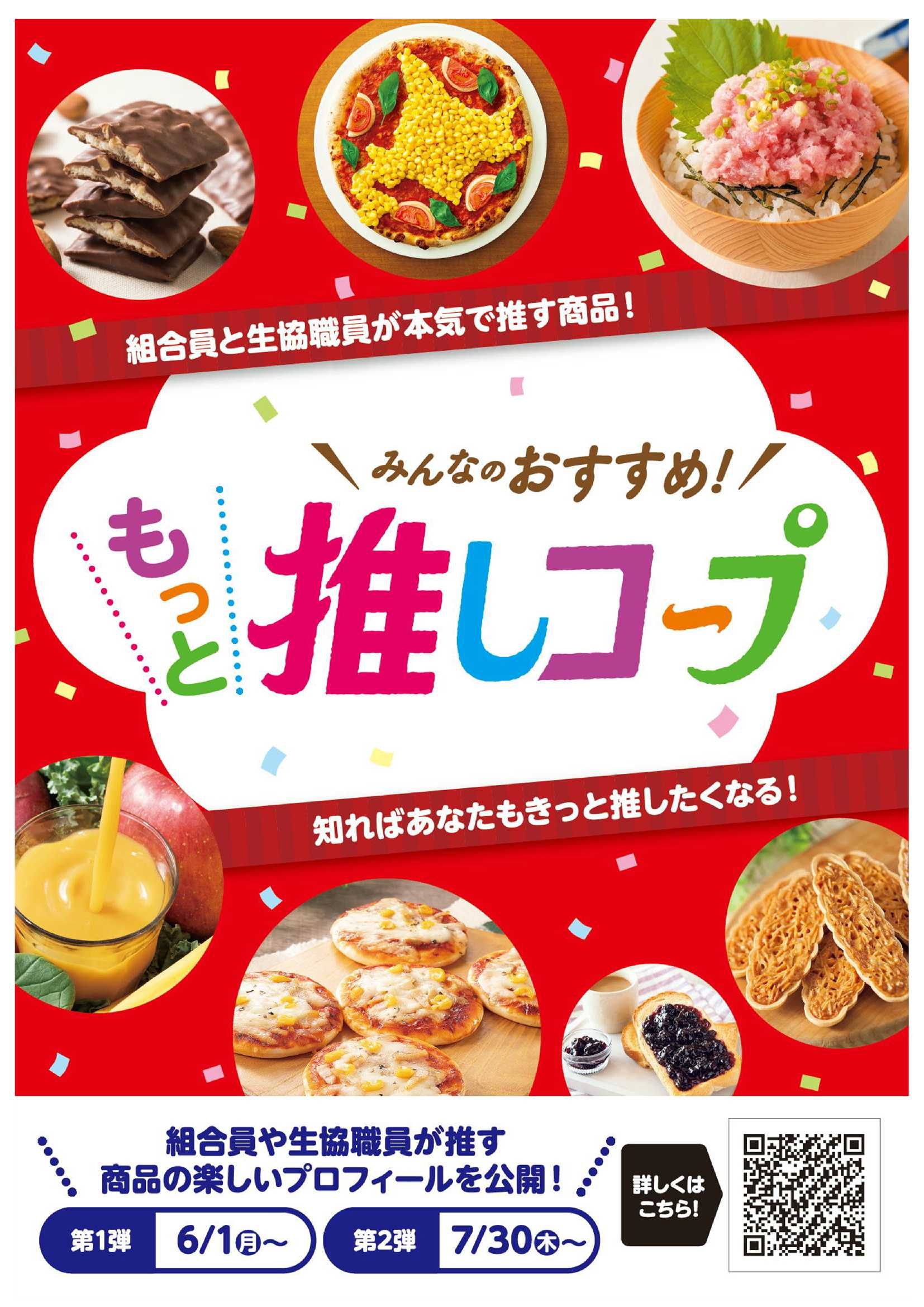 コープおきなわ もっと推しコープ　商品紹介