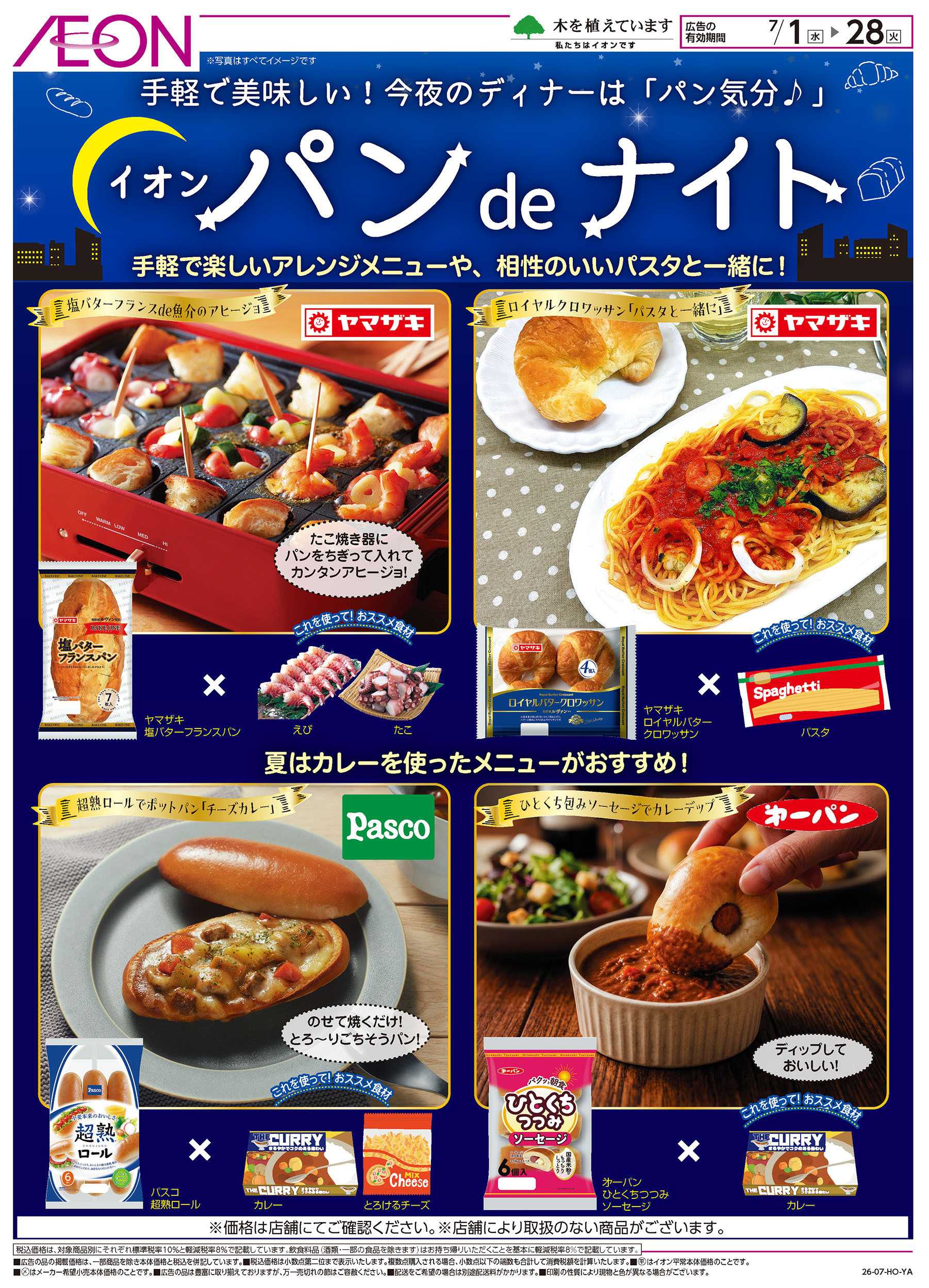 イオンスタイル 7/1号　イオンパンdeナイト