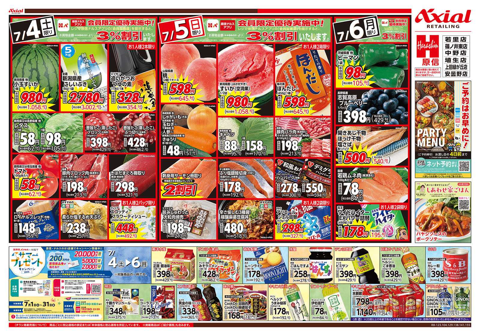 原信 長野県　７／４～６