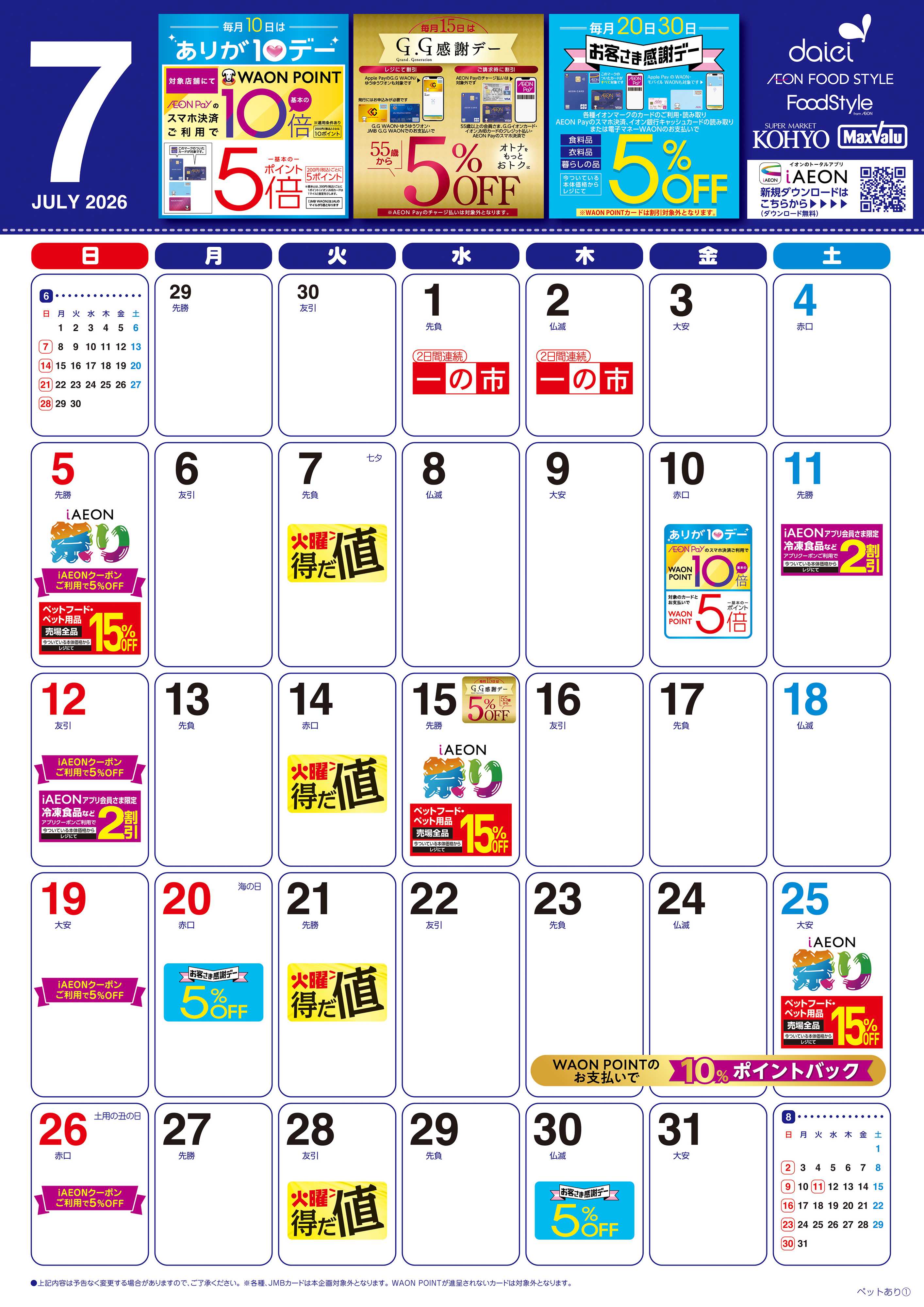 KOHYO 【7月お買得カレンダー】		