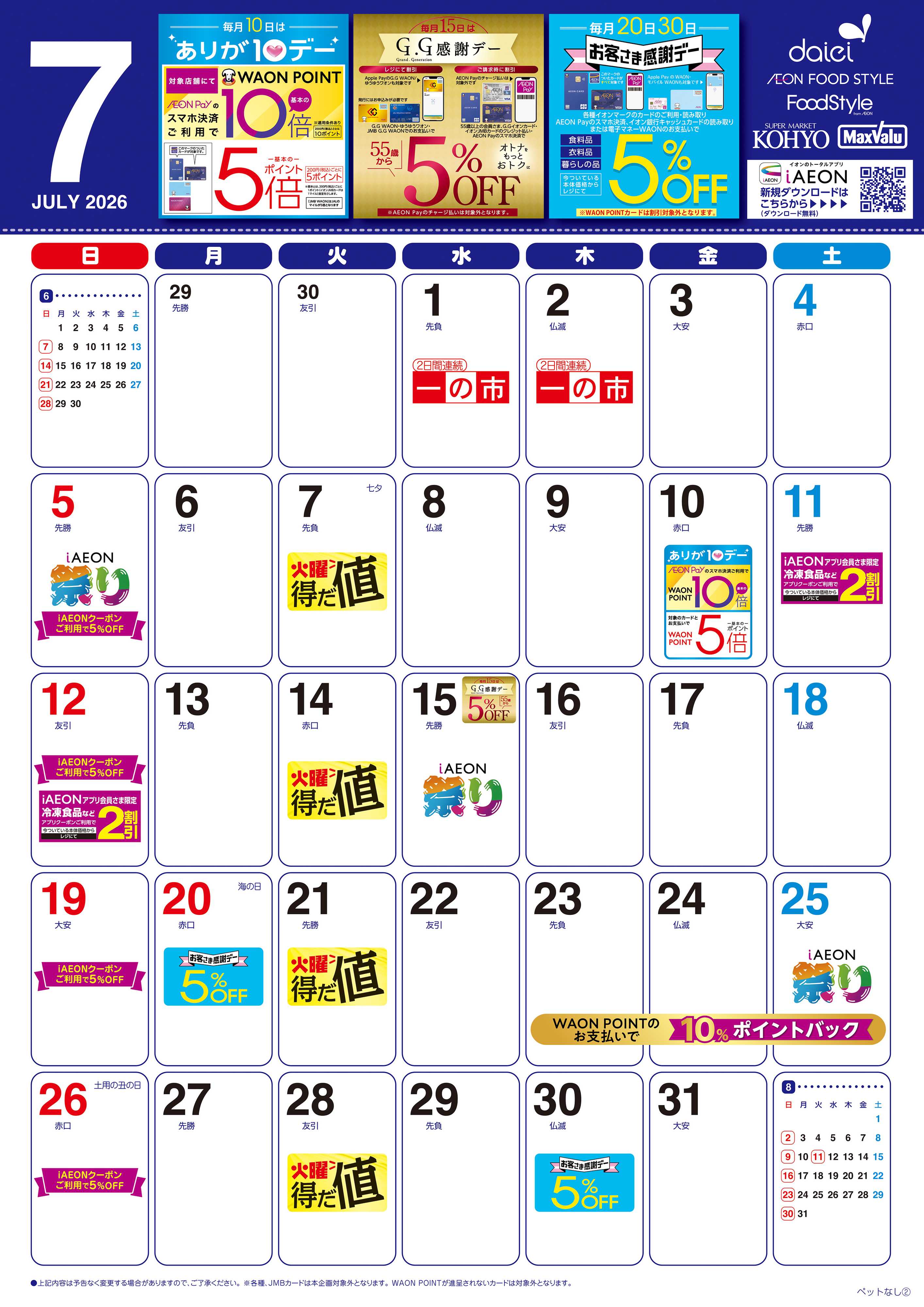 KOHYO 【7月お買得カレンダー】		