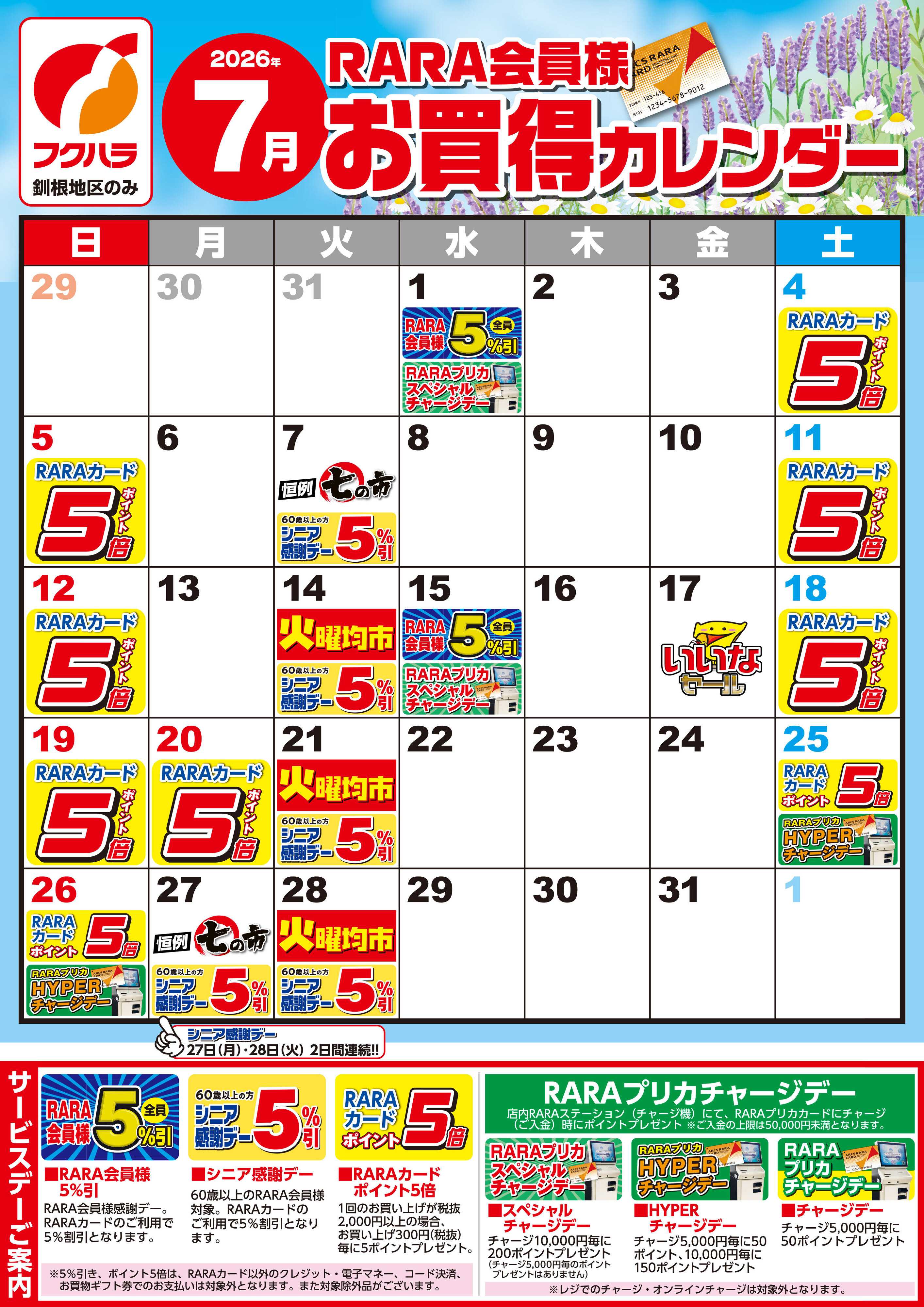 フクハラ 【釧根地区】RARA会員様7月お買得カレンダー