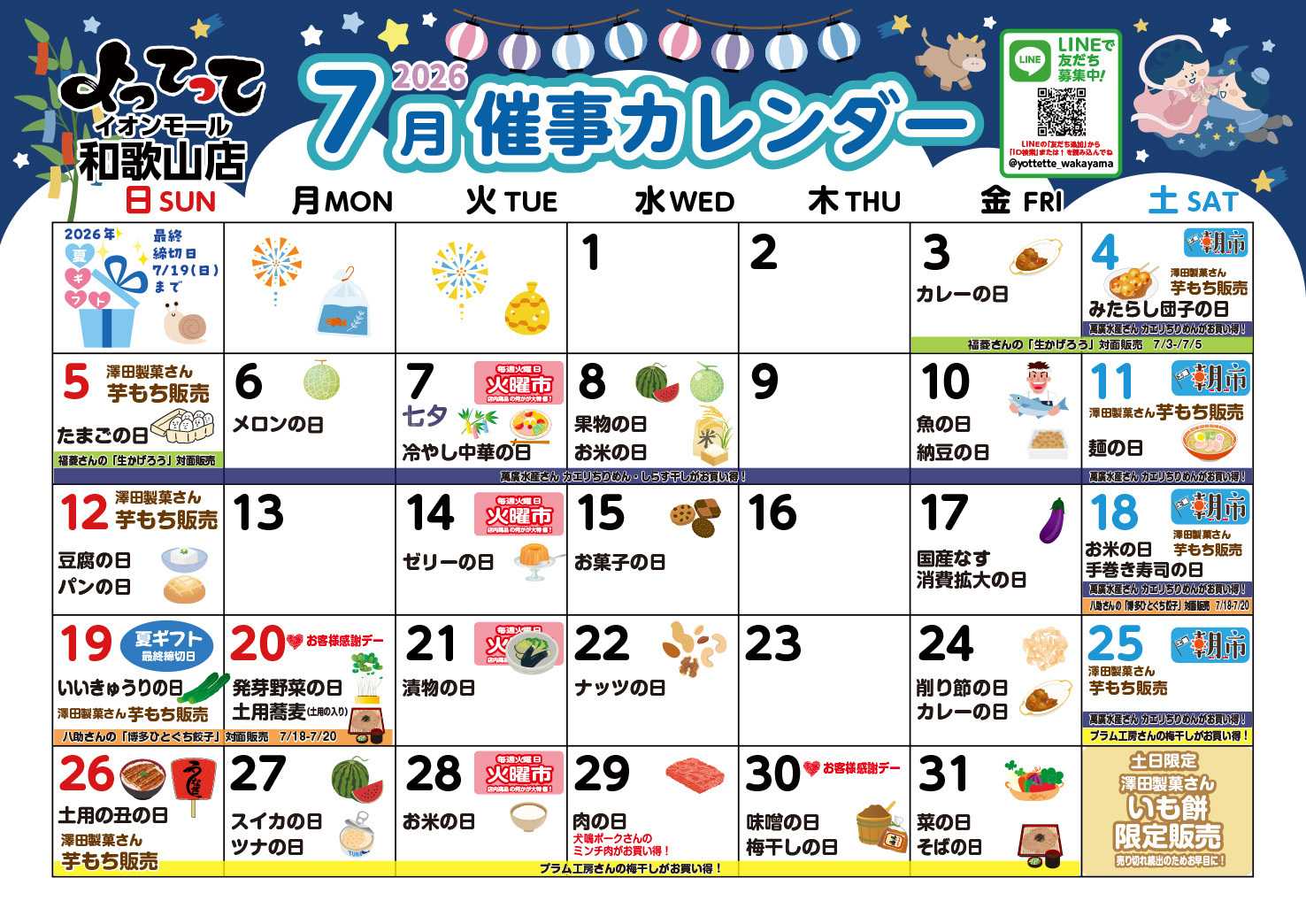 産直市場よってって 7月イベントカレンダー