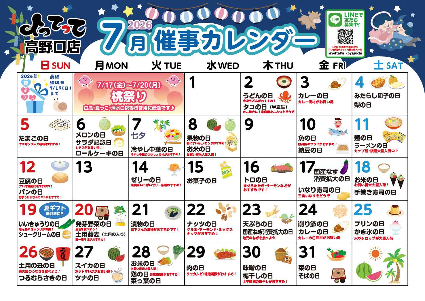 業務スーパー＆産直市場よってって 7月イベントカレンダー