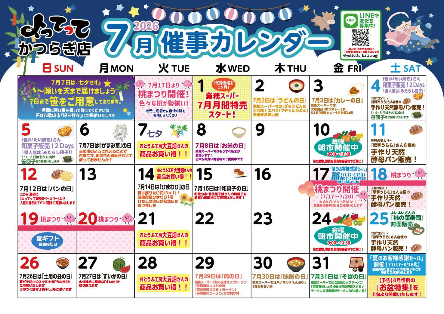 業務スーパー＆産直市場よってって 7月イベントカレンダー