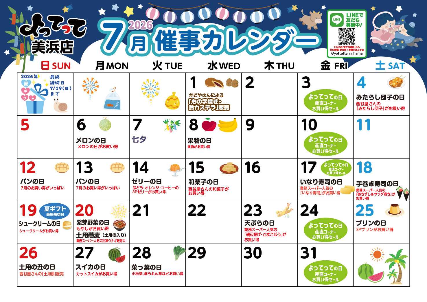 業務スーパー＆産直市場よってって 7月イベントカレンダー