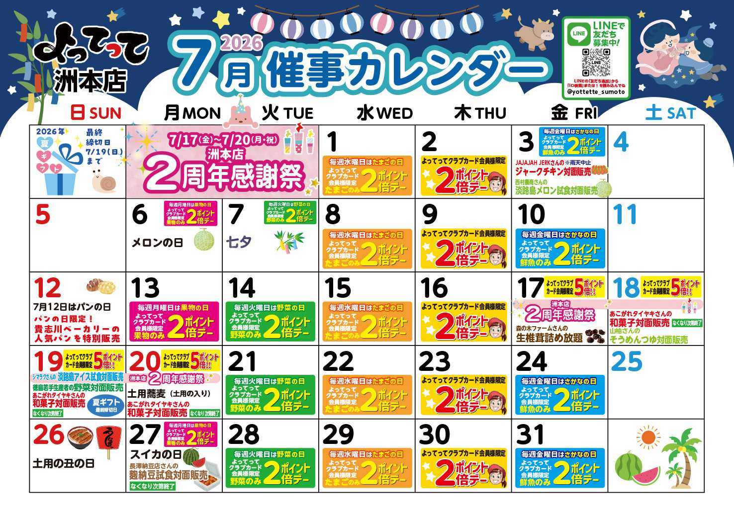 産直市場よってって 7月イベントカレンダー